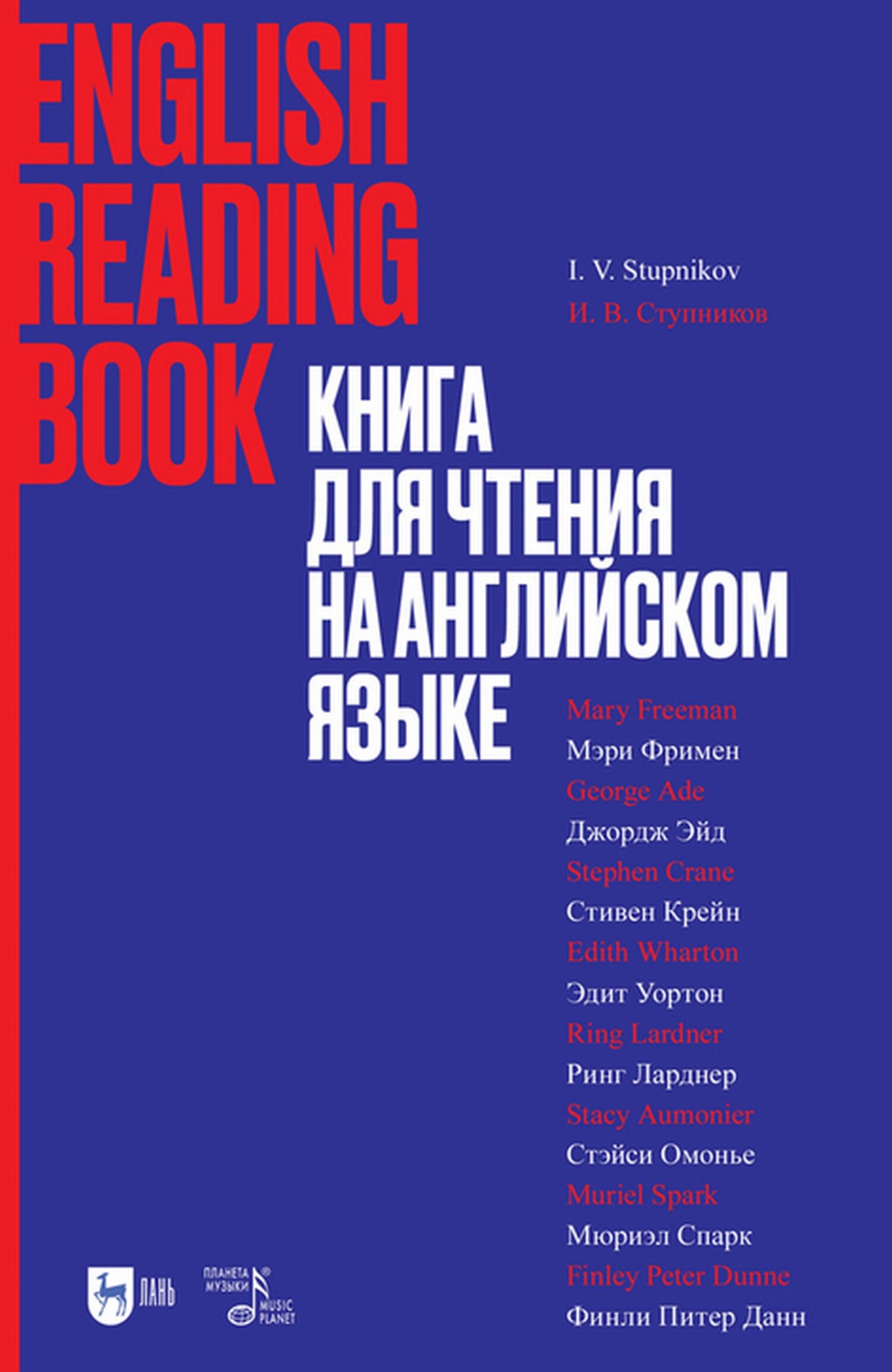 Книга для чтения на английском языке. Финли Питер Данн, Стивен Крейн, Ринг  Ларднер, Стэйси Омонье, Мюриэл Спарк, Мэри Уилкинс-Фримен, Эдит Уортон,  Джордж Эйд – скачать pdf на ЛитРес