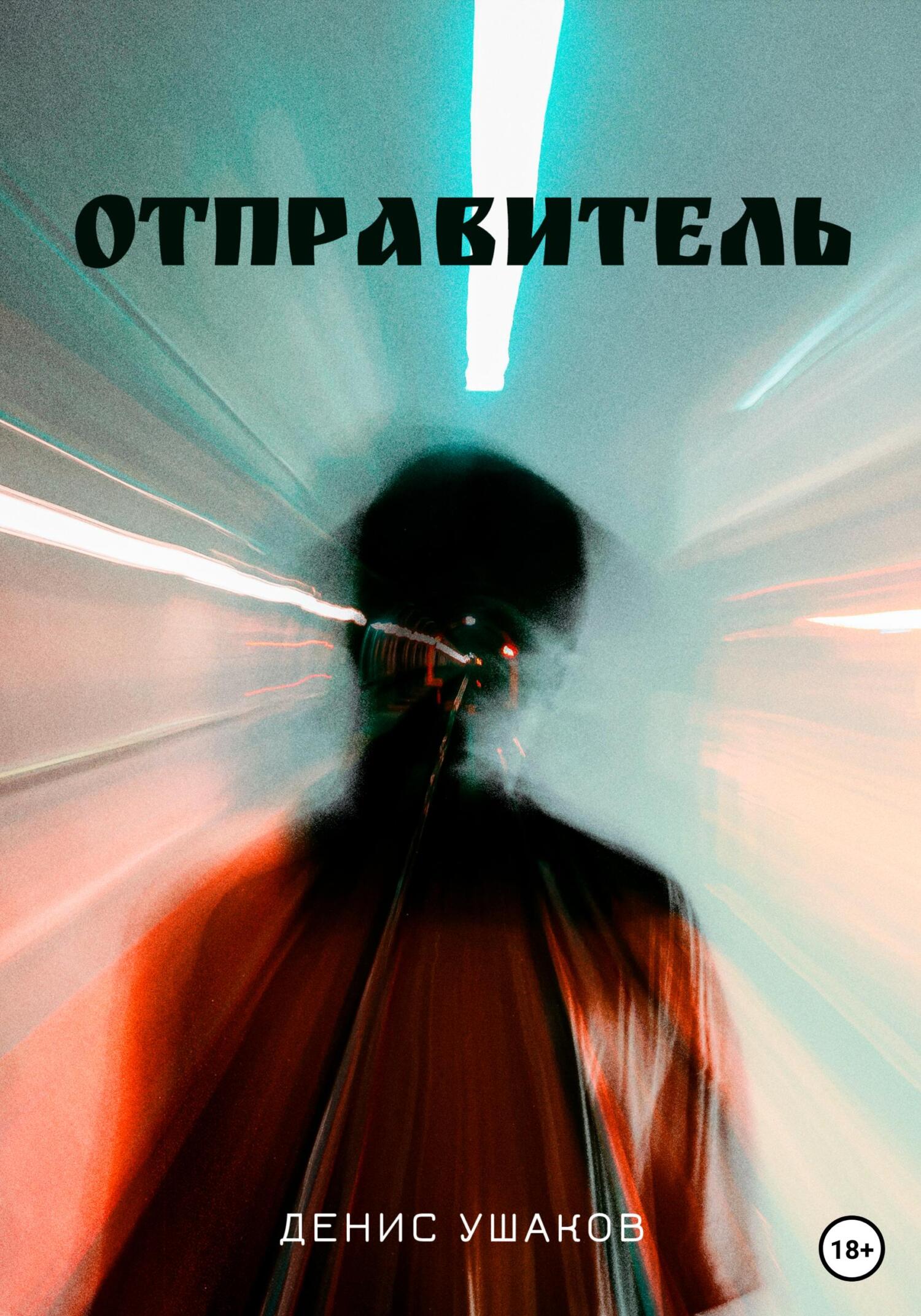 Отправитель, Денис Ушаков – скачать книгу fb2, epub, pdf на ЛитРес