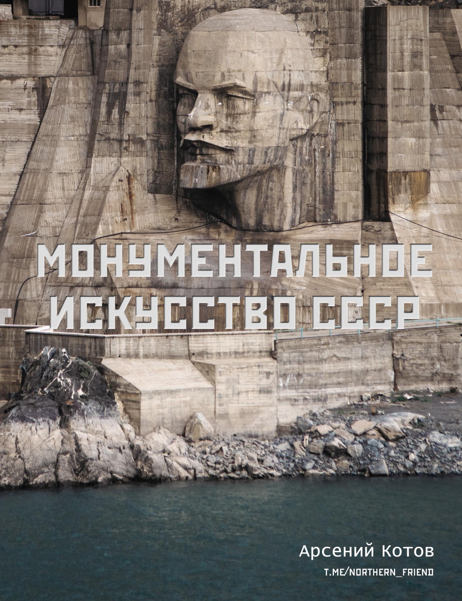 «Монументальное искусство СССР» – Арсений Котов | ЛитРес