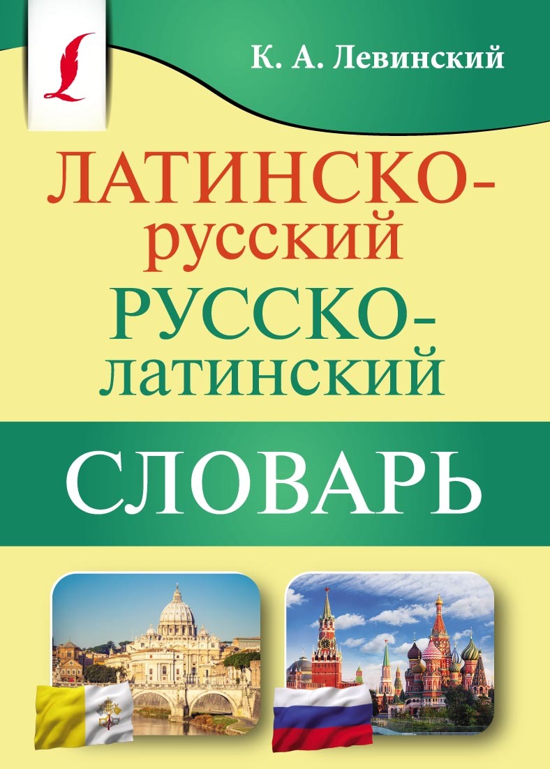 «Латинско-русский русско-латинский словарь» – К. А. Левинский | ЛитРес