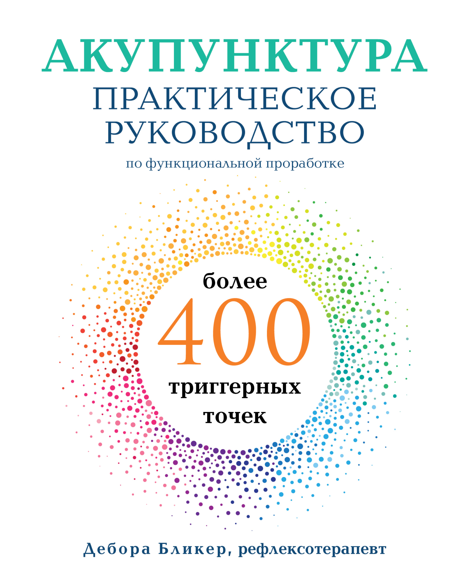 «Акупунктура. Практическое руководство по функциональной проработке более  400 триггерных точек» – Дебора Бликер | ЛитРес