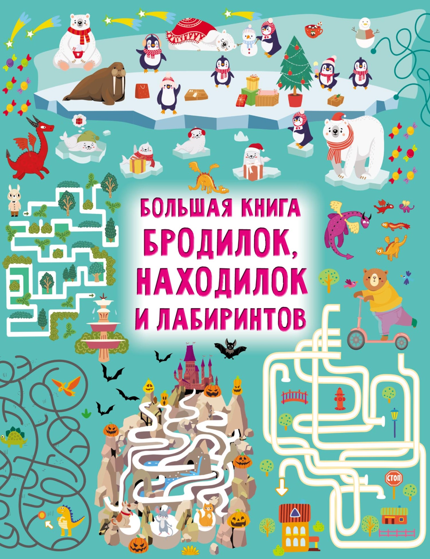 Большая книга бродилок, находилок и лабиринтов, В. Г. Дмитриева – скачать  pdf на ЛитРес