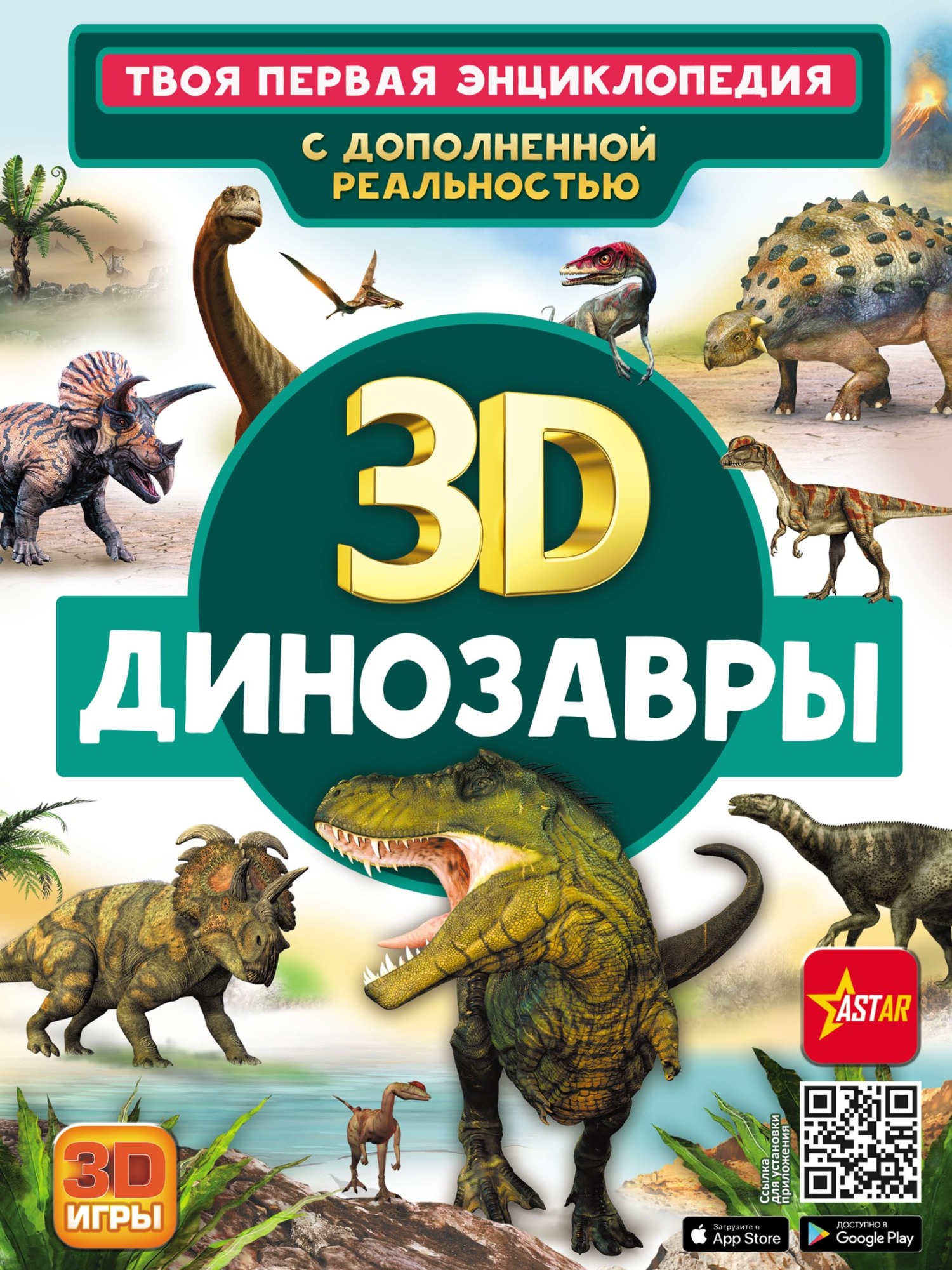 «3D. Динозавры» – В. В. Ликсо | ЛитРес