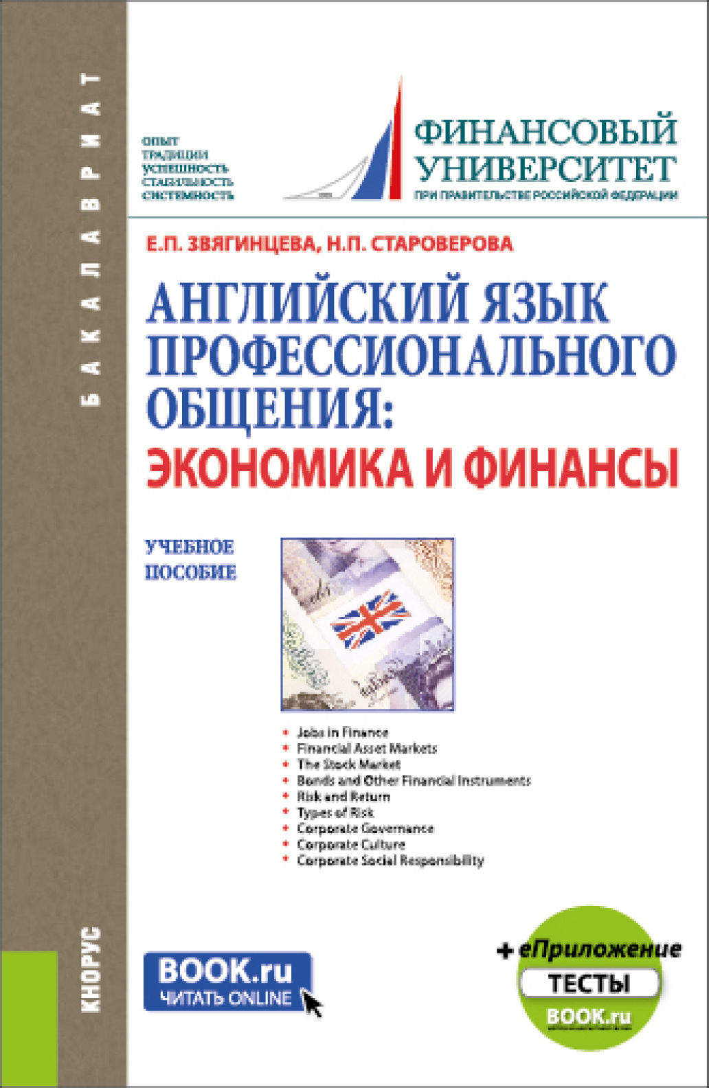 Английский язык профессионального общения: экономика и финансы и  еПриложение: Тесты. (Бакалавриат, Магистратура). Учебное пособие., Нина  Петровна Староверова – скачать pdf на ЛитРес