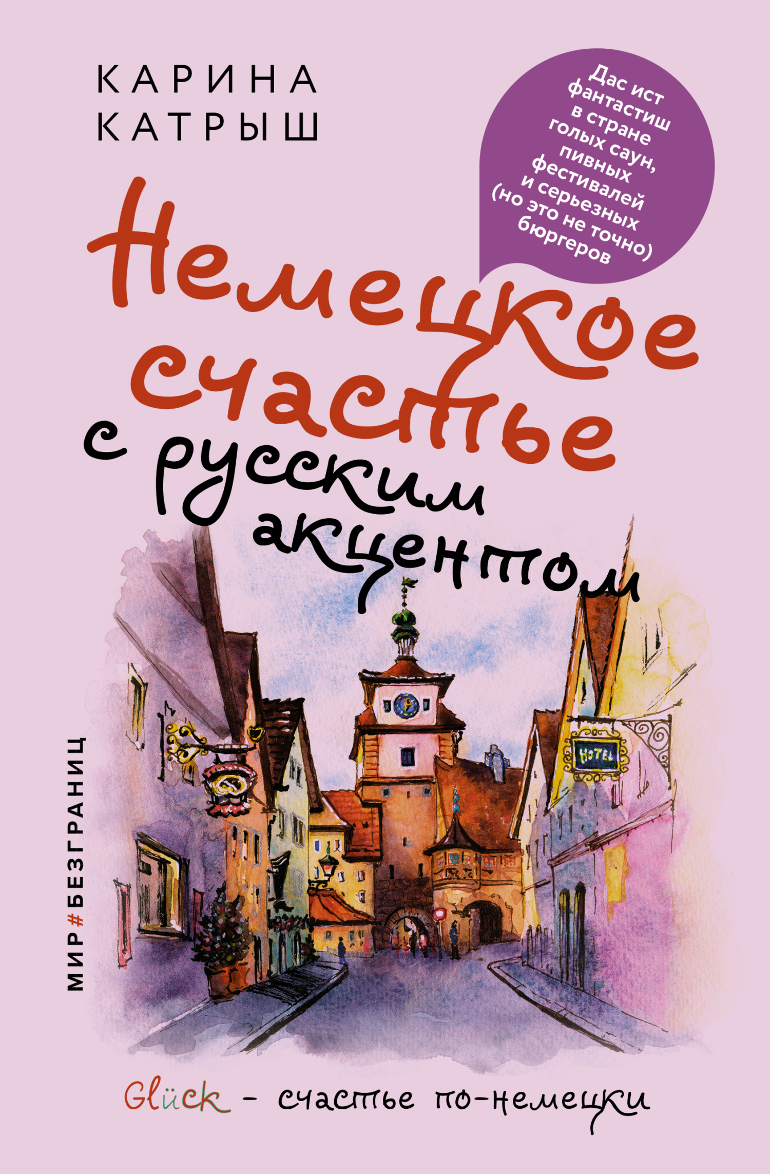 Немецкое счастье с русским акцентом. Дас ист фантастиш в стране голых саун, пивных фестивалей и серьезных (но это не точно) бюргеров