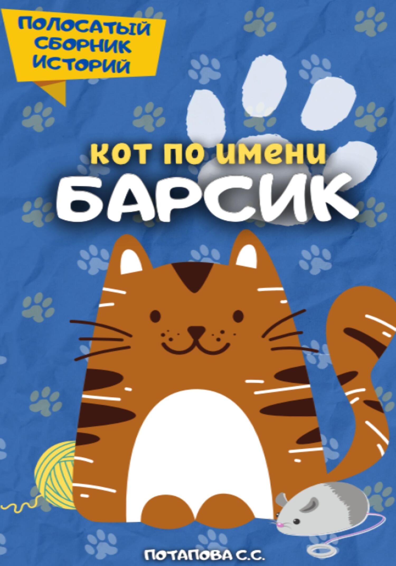 Кот по имени Барсик, Светлана Потапова – скачать книгу бесплатно fb2, epub,  pdf на ЛитРес