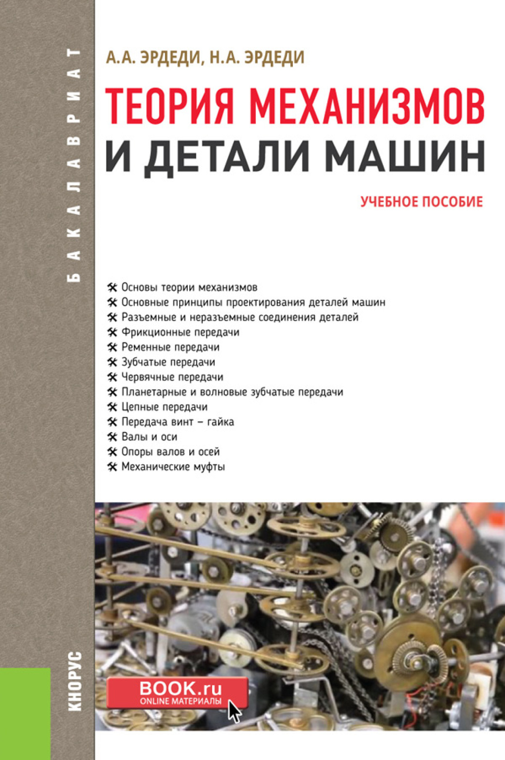 Теория механизмов и детали машин. (Бакалавриат). Учебное пособие., Алексей  Алексеевич Эрдеди – скачать pdf на ЛитРес