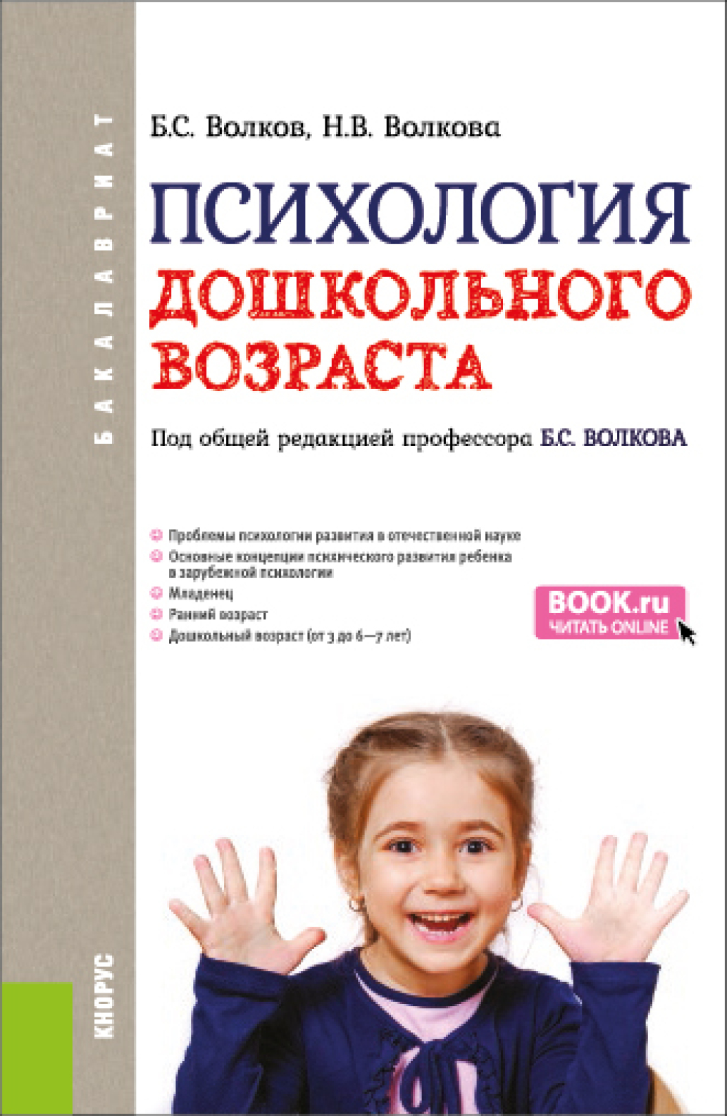 «Психология дошкольного возраста. (Бакалавриат). Учебник.» – Нина  Вячеславовна Волкова | ЛитРес