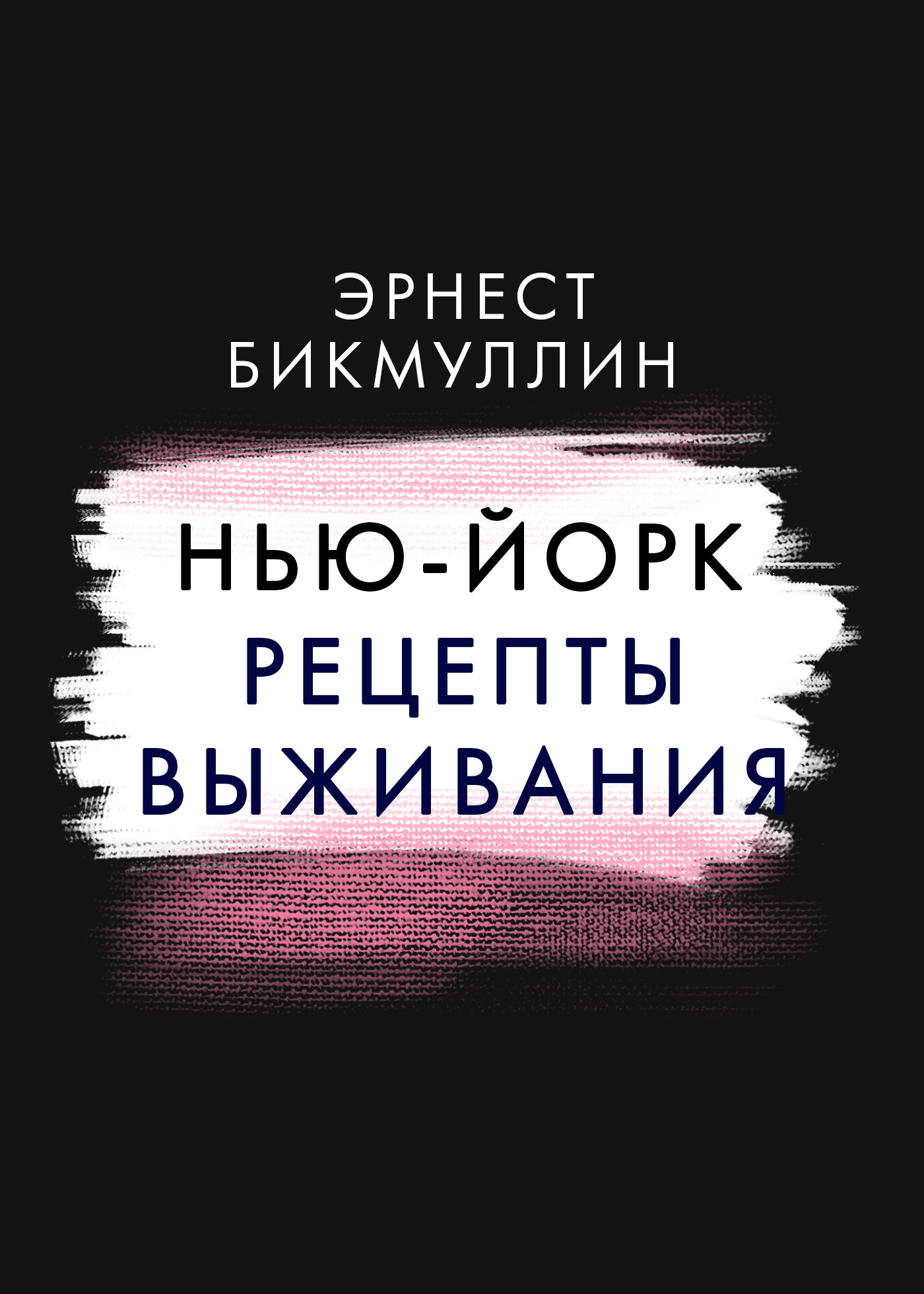 Нью-Йорк. Рецепты выживания, Эрнест Бикмуллин – скачать книгу fb2, epub,  pdf на ЛитРес