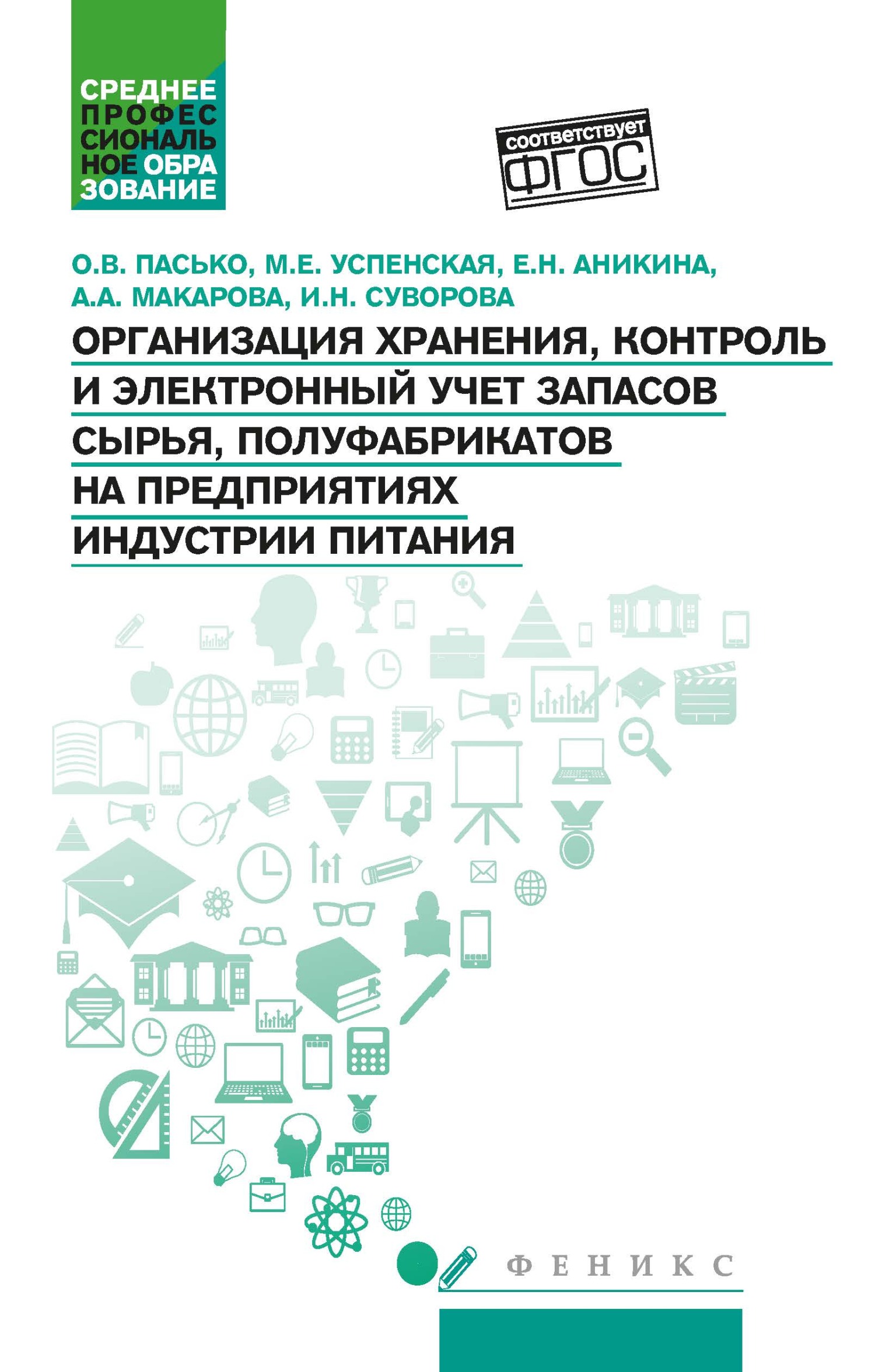 Организация хранения, контроль и электронный учет запасов сырья, полуфабрикатов на предприятиях индустрии питания