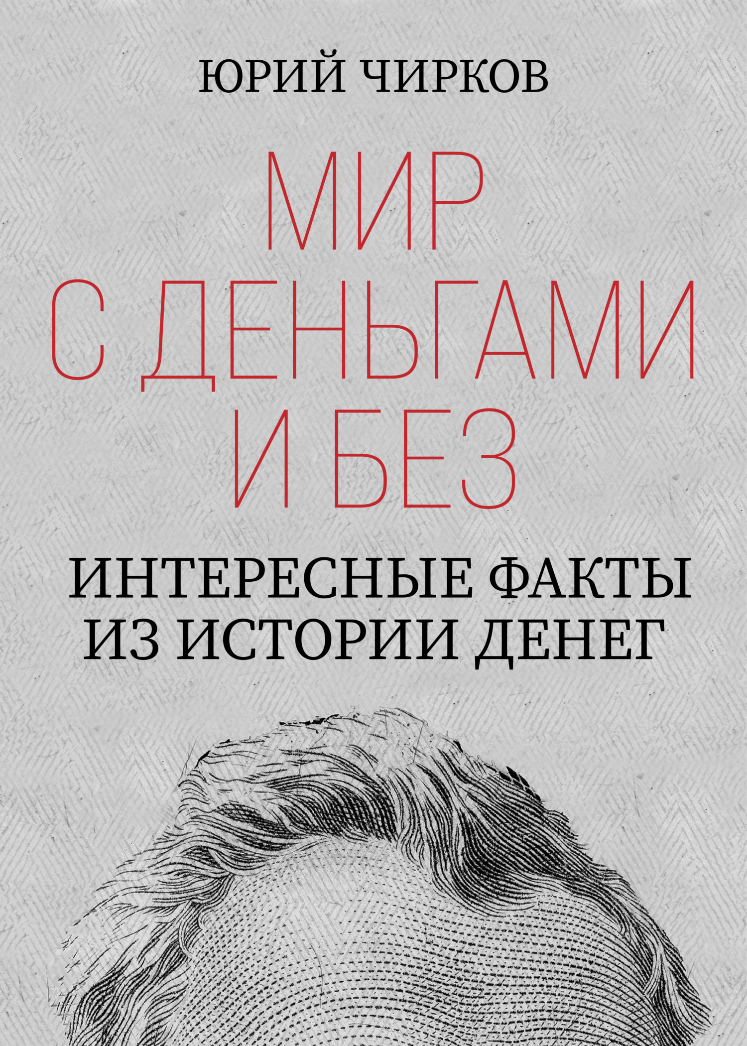 Отзывы о книге «Мир с деньгами и без. Интересные факты из истории денег», рецензии на книгу Юрия Чиркова, рейтинг в библиотеке ЛитРес