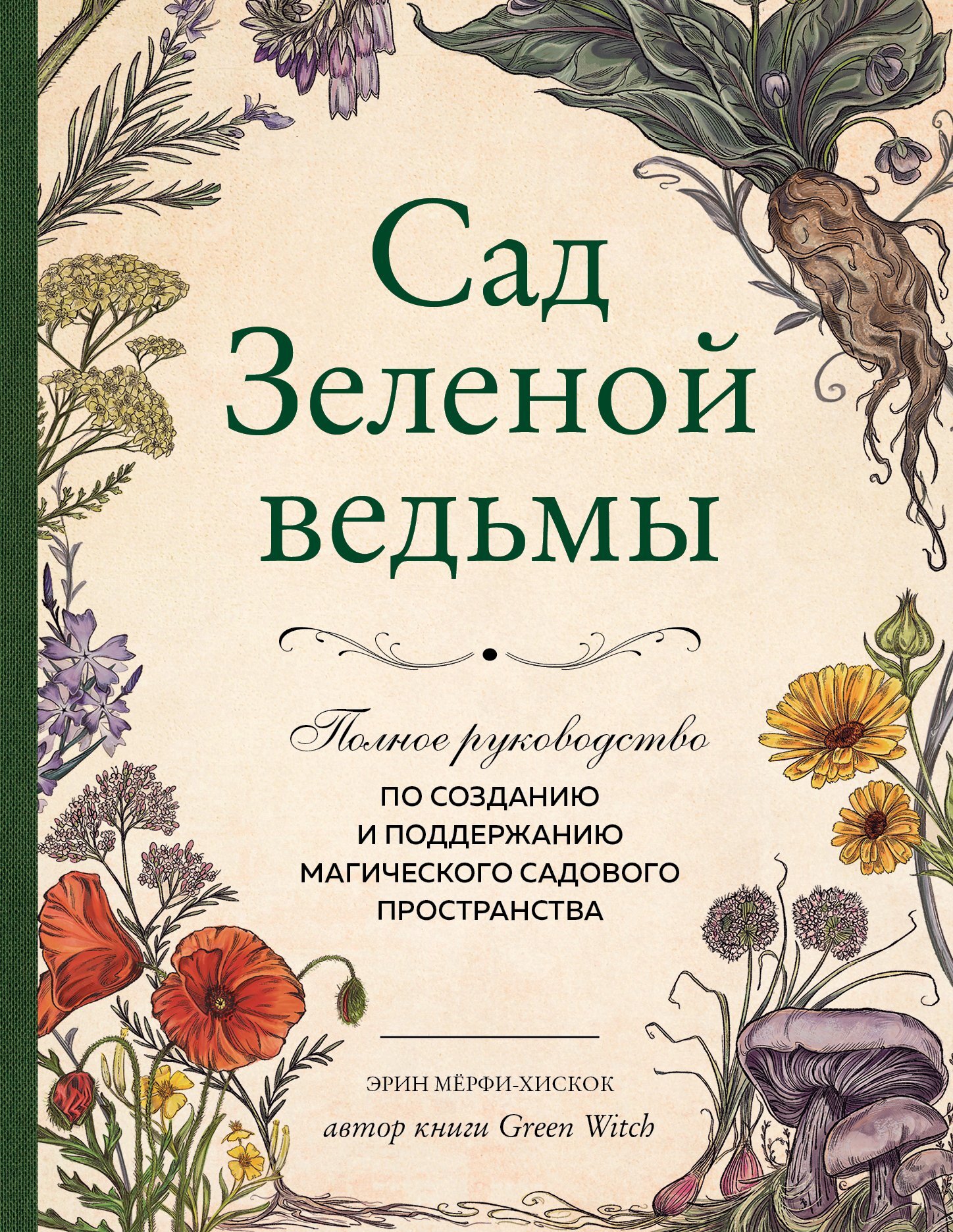 «Сад Зеленой ведьмы. Полное руководство по созданию и поддержанию  магического садового пространства» – Эрин Мёрфи-Хискок | ЛитРес