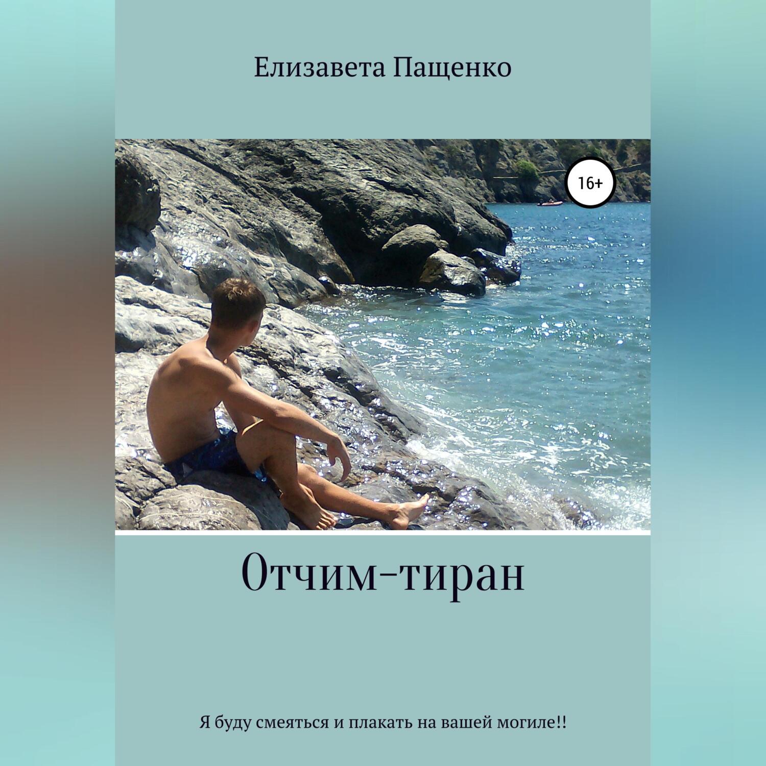 Книга отчим. Сводный тиран аудиокнига.