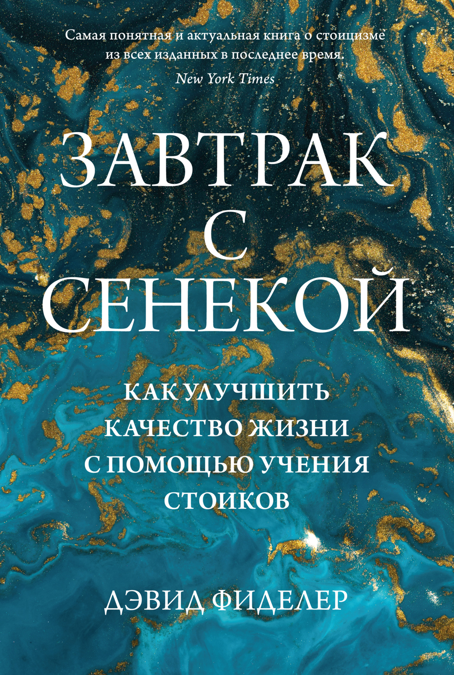 Завтрак с Сенекой. Как улучшить качество жизни с помощью учения стоиков,  Дэвид Фиделер – скачать книгу fb2, epub, pdf на ЛитРес