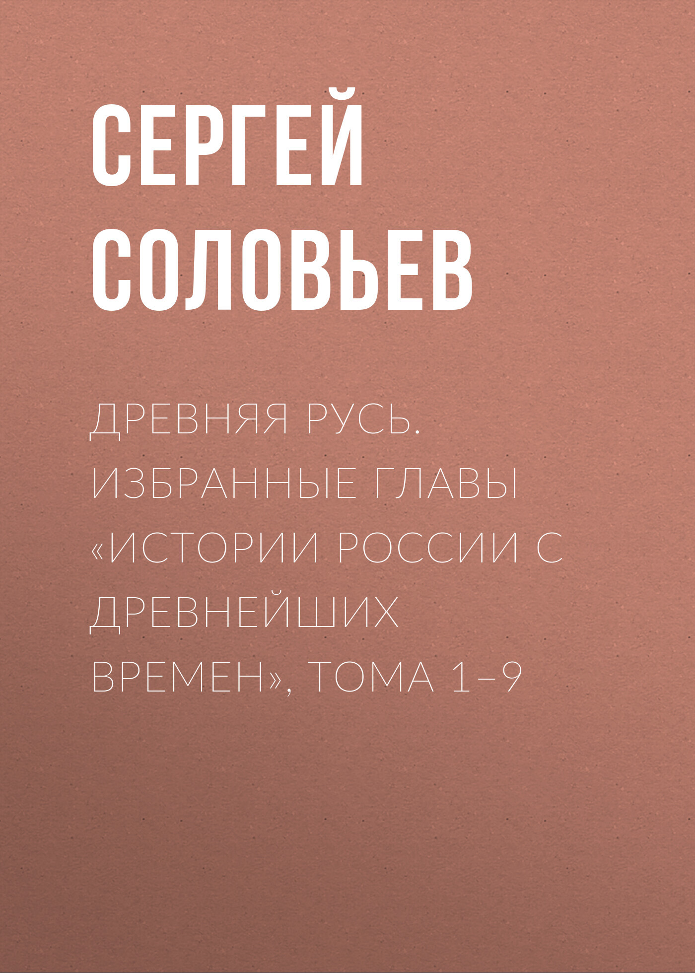 Древняя Русь. Избранные главы «Истории России с древнейших времен», тома  1–9, Сергей Соловьев – скачать книгу fb2, epub, pdf на ЛитРес