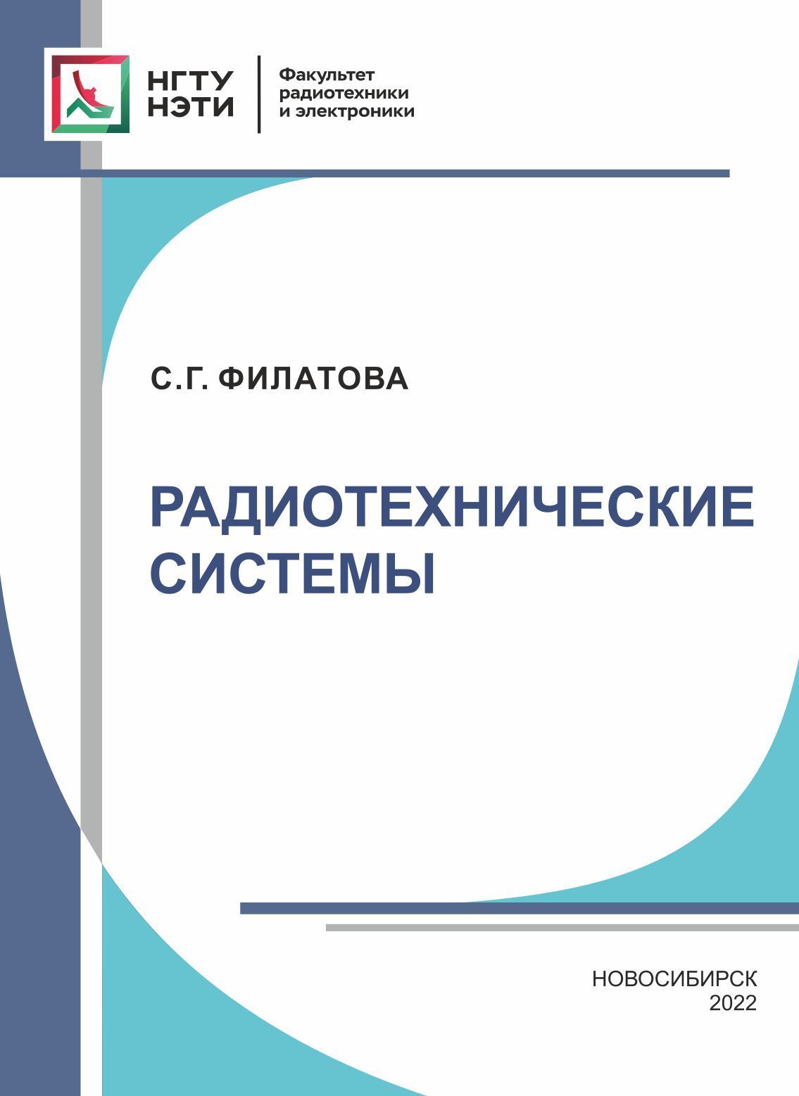 Радиотехнические системы, С. Г. Филатова – скачать pdf на ЛитРес