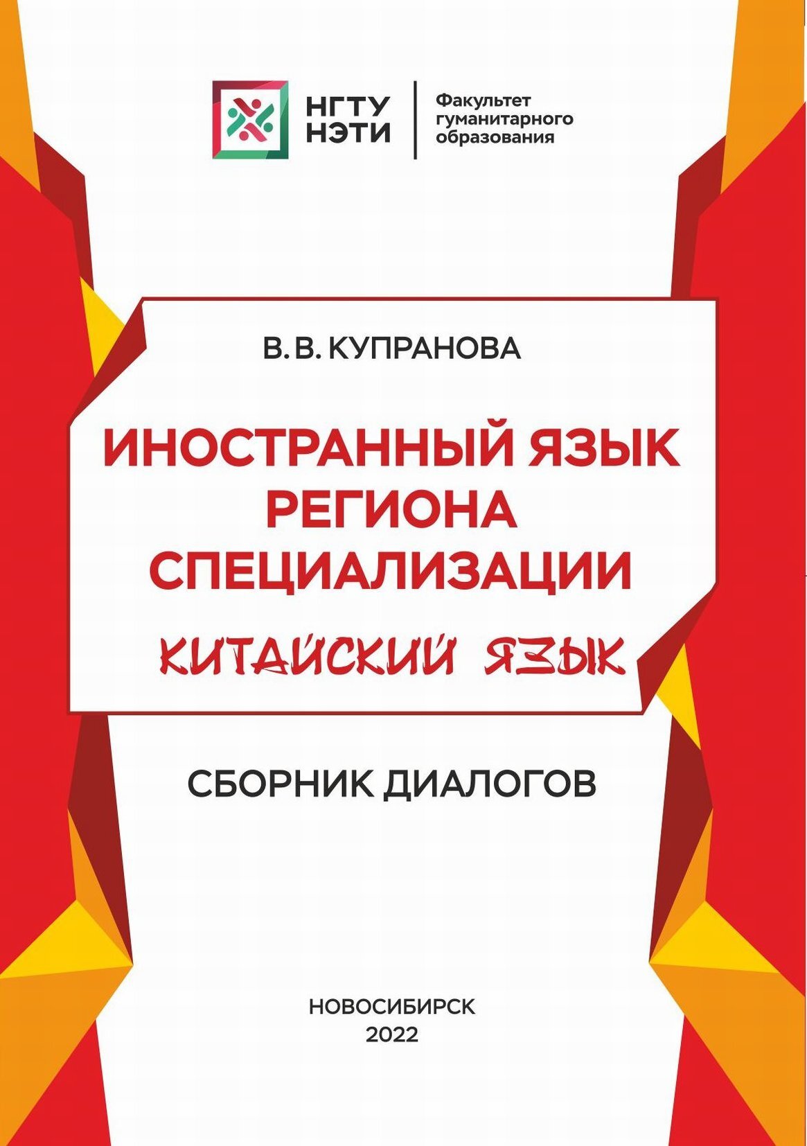 Иностранный язык региона специализации. Китайский язык. Сборник диалогов,  В. В. Купранова – скачать pdf на ЛитРес