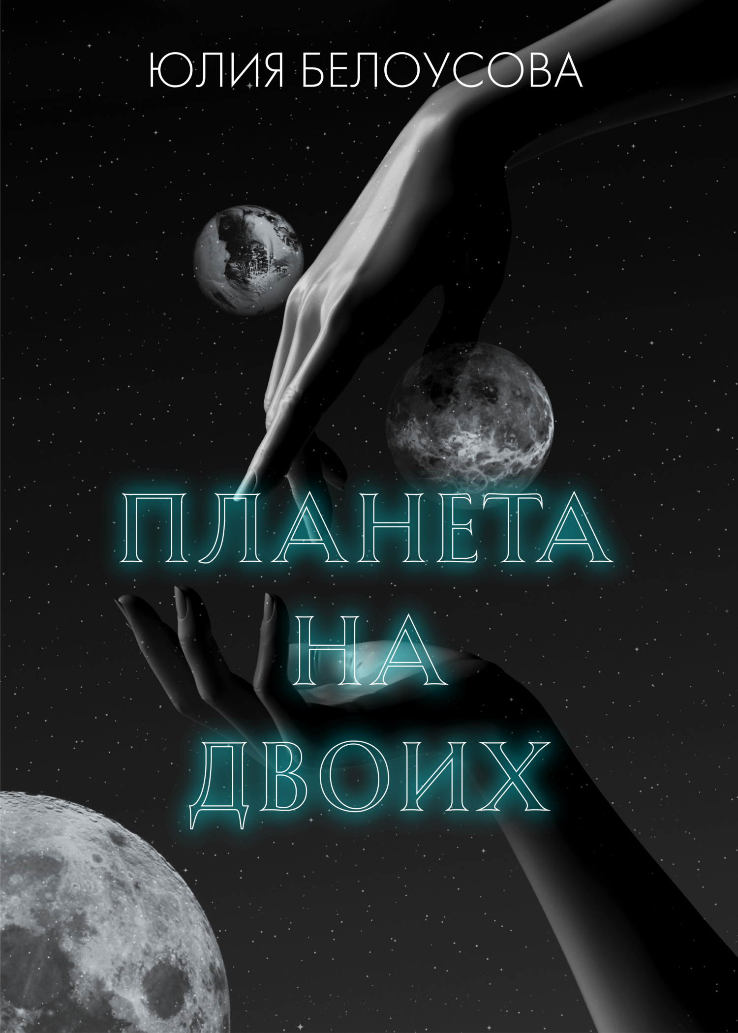 Планета на двоих, Юлия Белоусова – скачать книгу fb2, epub, pdf на ЛитРес