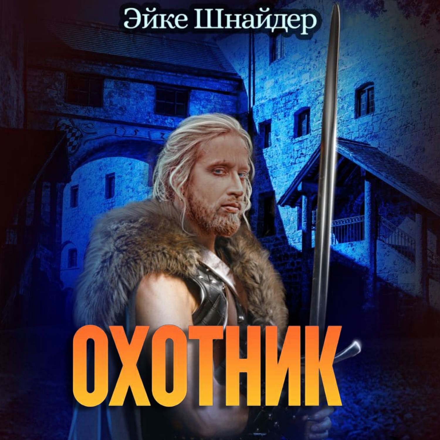 Аудиокниги охотник 4. Аудиокнига охотник. Эйке Шнайдер. Охотник. Чистильщики. Охотник. Чистильщики. Целитель / Эйке Шнайдер (2).