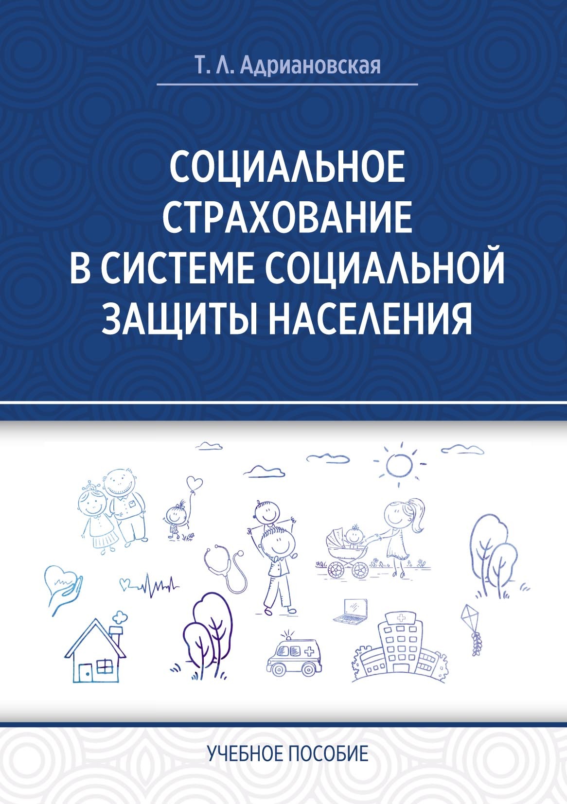 Социальное страхование в системе социальной защиты населения, Татьяна  Адриановская – скачать pdf на ЛитРес