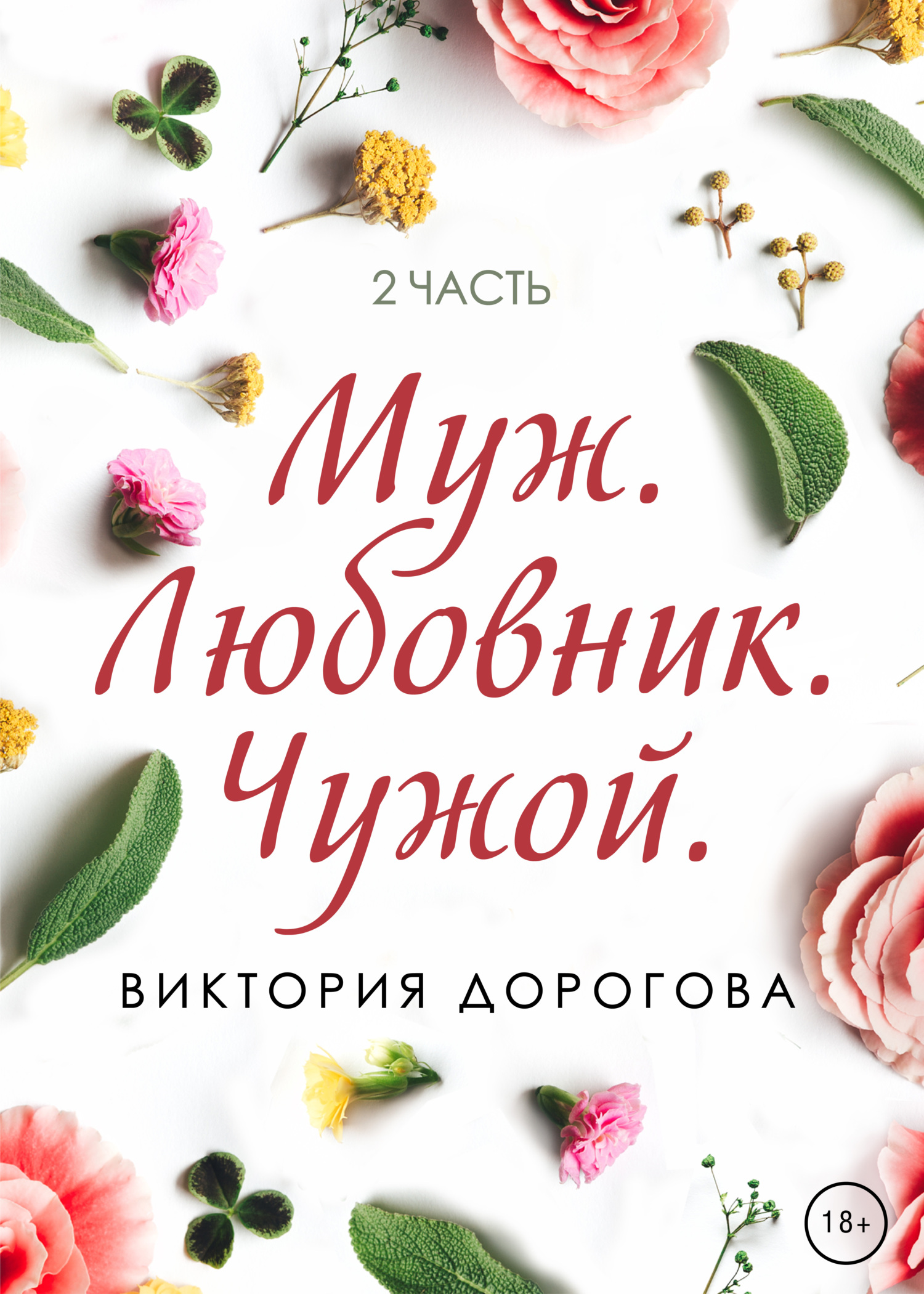 Муж. Любовник. Чужой. Часть 2, Виктория Дорогова – скачать книгу fb2, epub,  pdf на ЛитРес