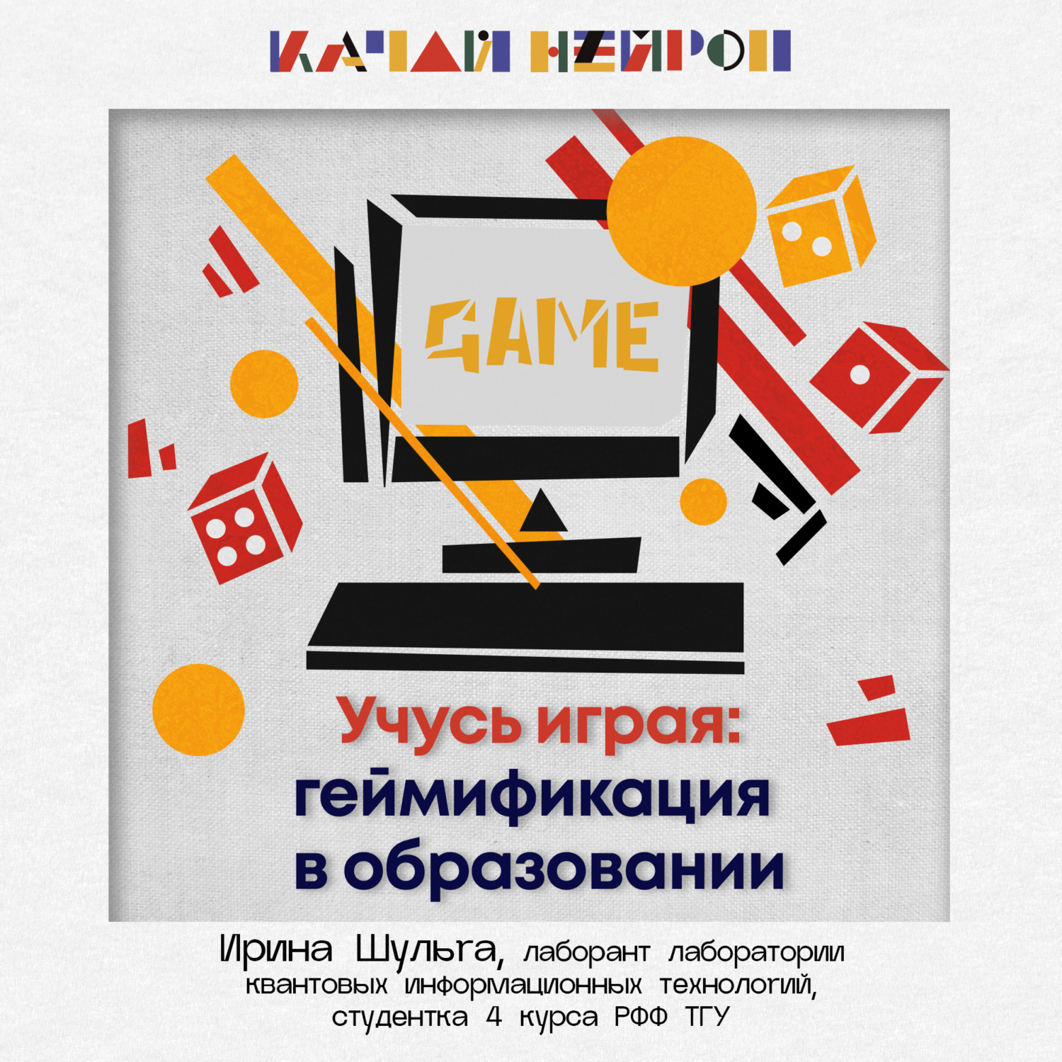 Учусь играя: геймификация в образовании. — Ирина Шульга, Томский  государственный университет - бесплатно скачать mp3 или слушать онлайн