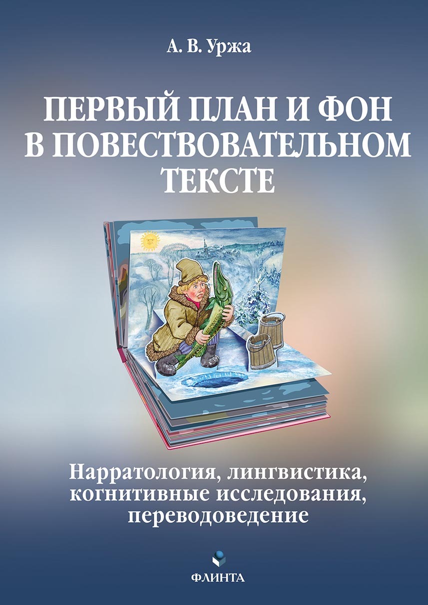 Первый план и фон в повествовательном тексте: нарратология, лингвистика,  когнитивные исследования, переводоведение, А. В. Уржа – скачать pdf на  ЛитРес