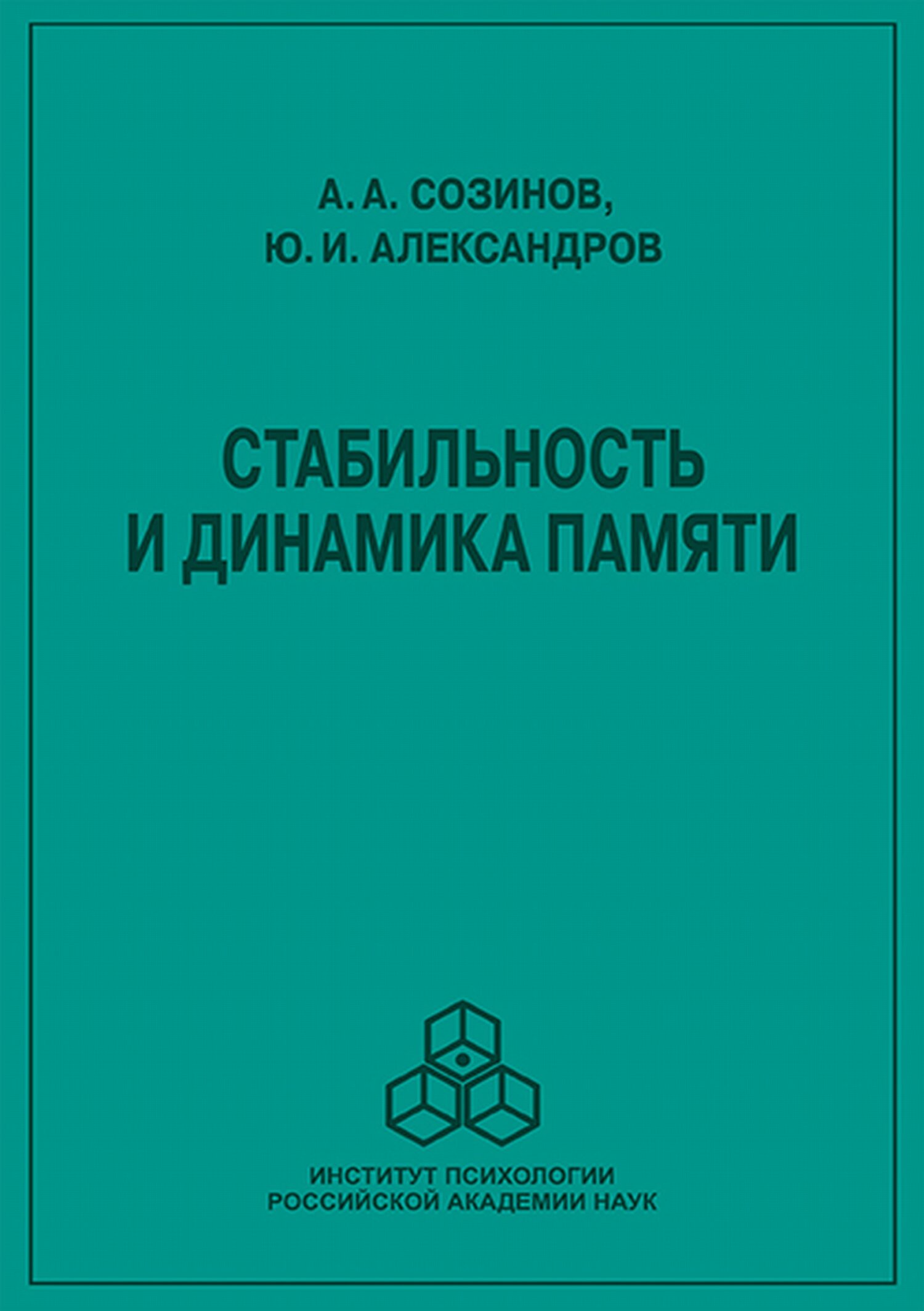 Стабильность и динамика памяти, Ю. И. Александров – скачать pdf на ЛитРес