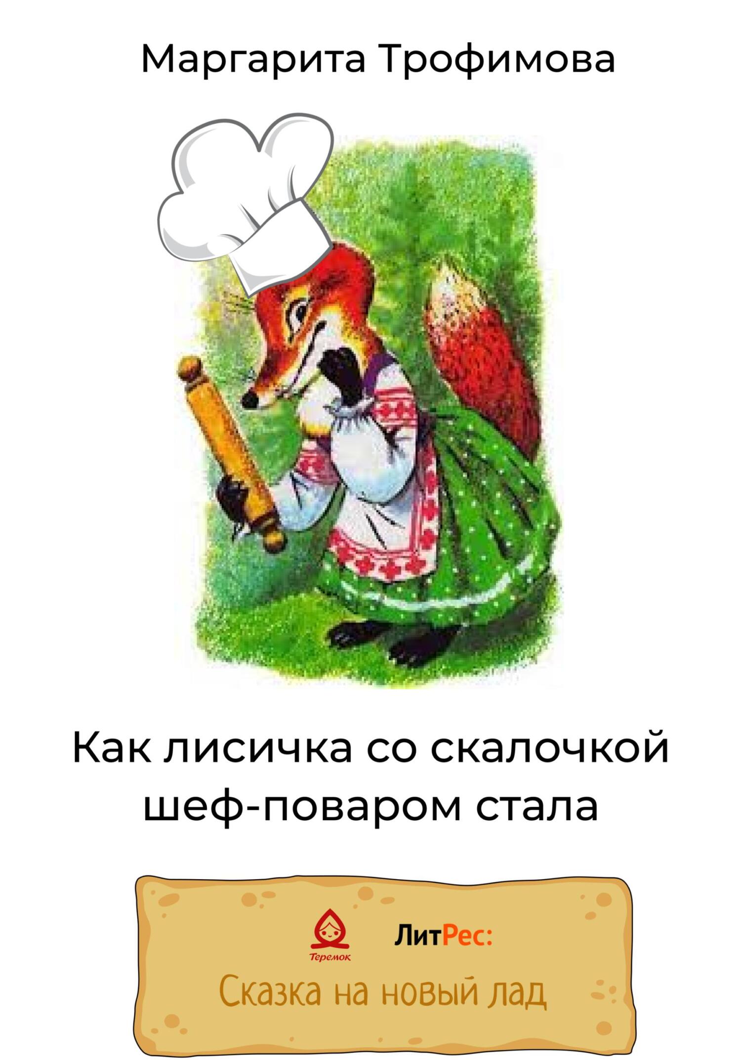 Как лисичка со скалочкой шеф-поваром стала, Маргарита Трофимова – скачать  книгу бесплатно fb2, epub, pdf на ЛитРес