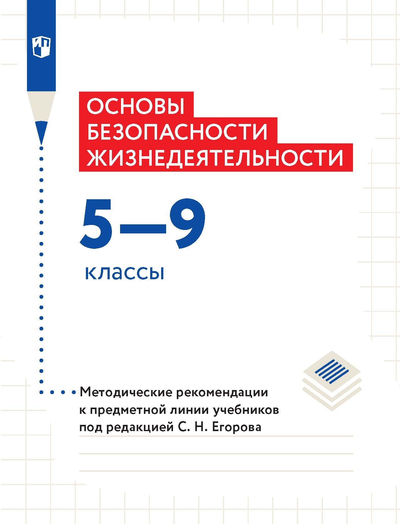 «Основы безопасности жизнедеятельности. 5–9 классы. Методические  рекомендации к предметной линии учебников под редакцией С. Н. Егорова» – М.  В. Маслов ...