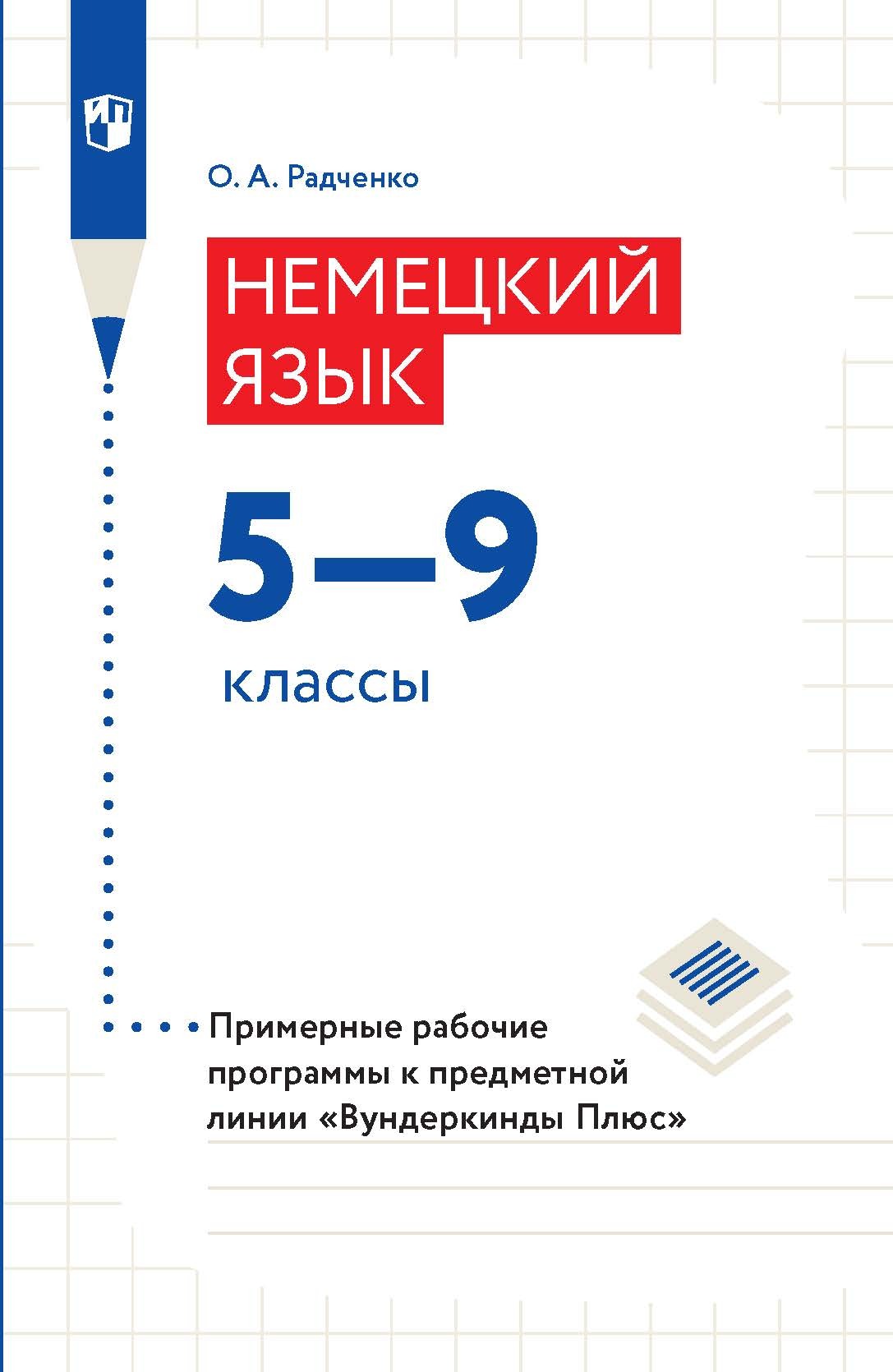 Немецкий язык. 5–9 классы. Примерные рабочие программы к предметной линии «Вундеркинды  Плюс», О. А. Радченко – скачать pdf на ЛитРес