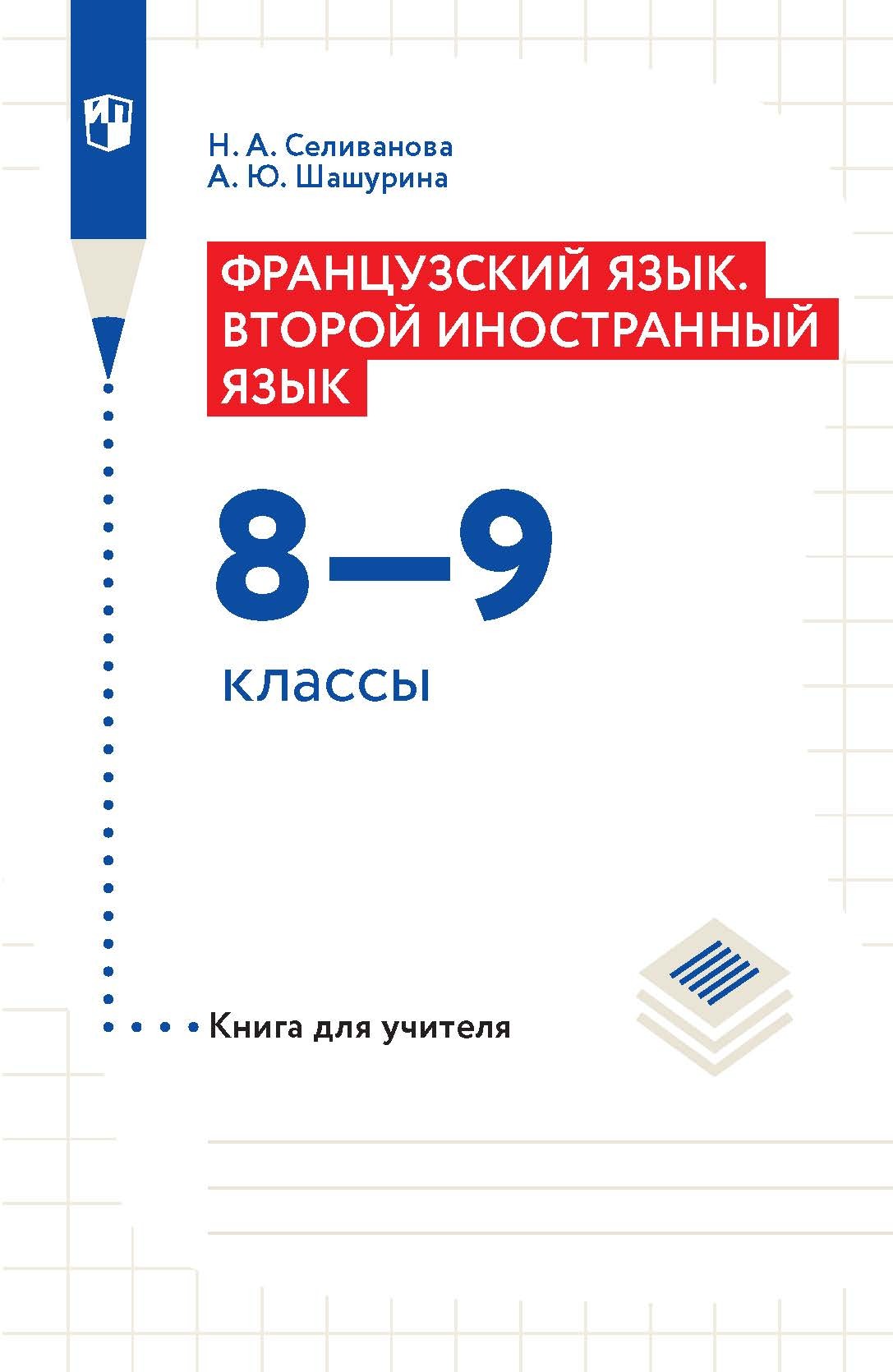 «Французский язык. Второй иностранный язык. 8–9 классы. Книга для учителя»  – Наталья Селиванова | ЛитРес