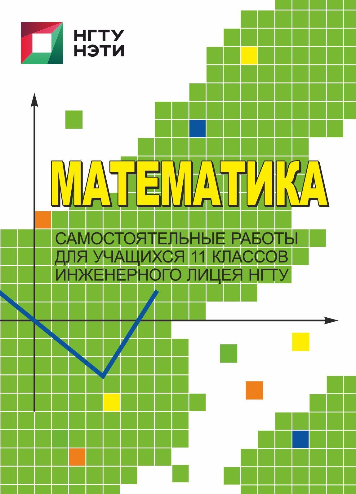 Математика. Самостоятельные работы для учащихся 11 классов Инженерного  лицея НГТУ, А. Г. Калашникова – скачать pdf на ЛитРес