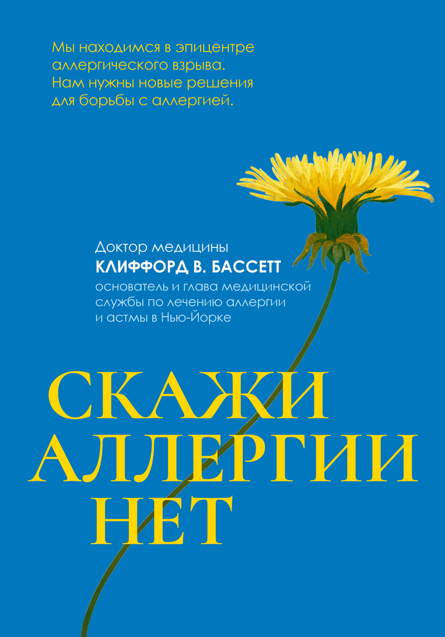 Скажи аллергии нет, Клиффорд Бассетт – скачать книгу fb2, epub, pdf на  ЛитРес