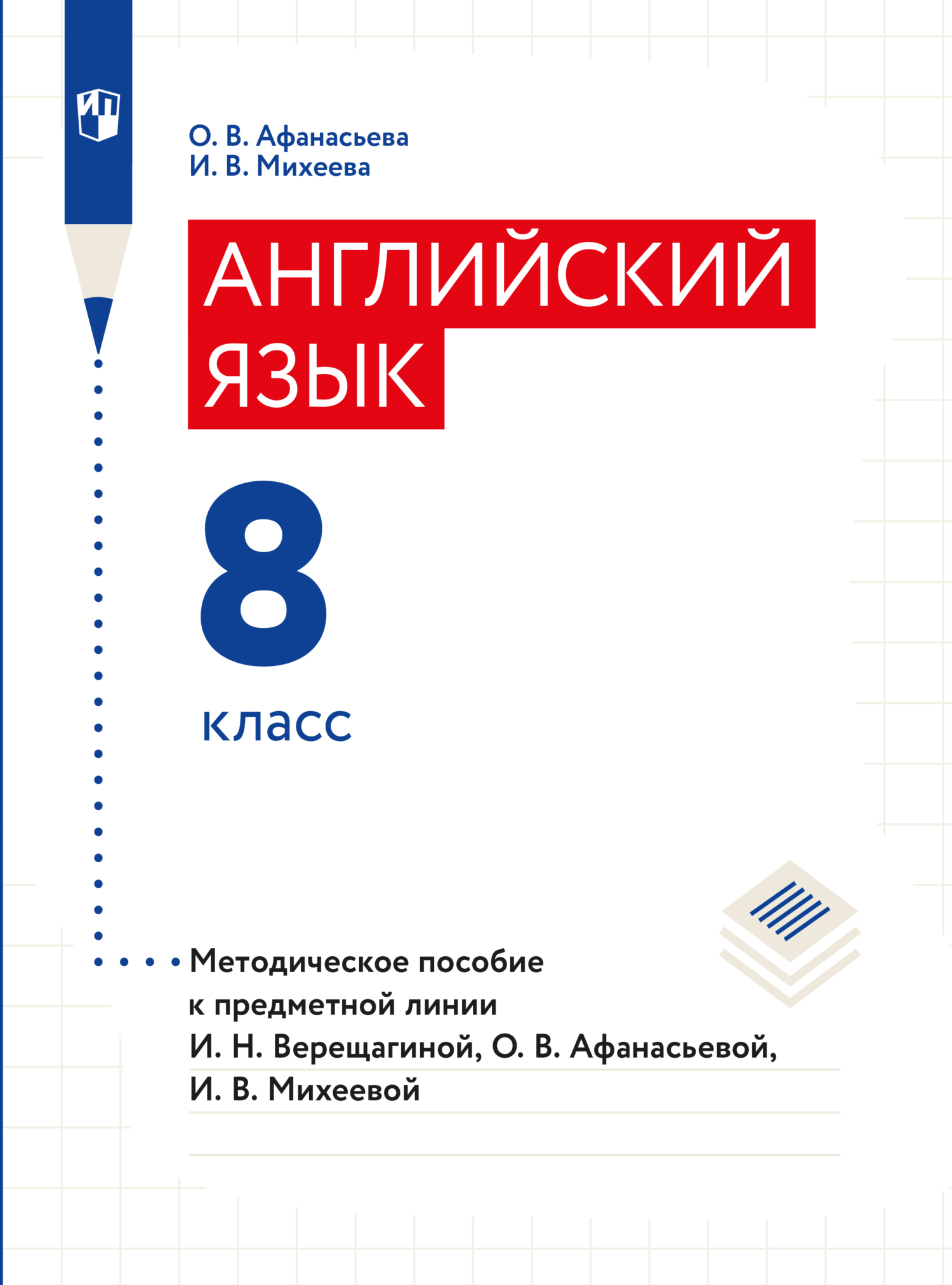 Английский язык. Книга для учителя. 8 класс, О. В. Афанасьева – скачать pdf  на ЛитРес