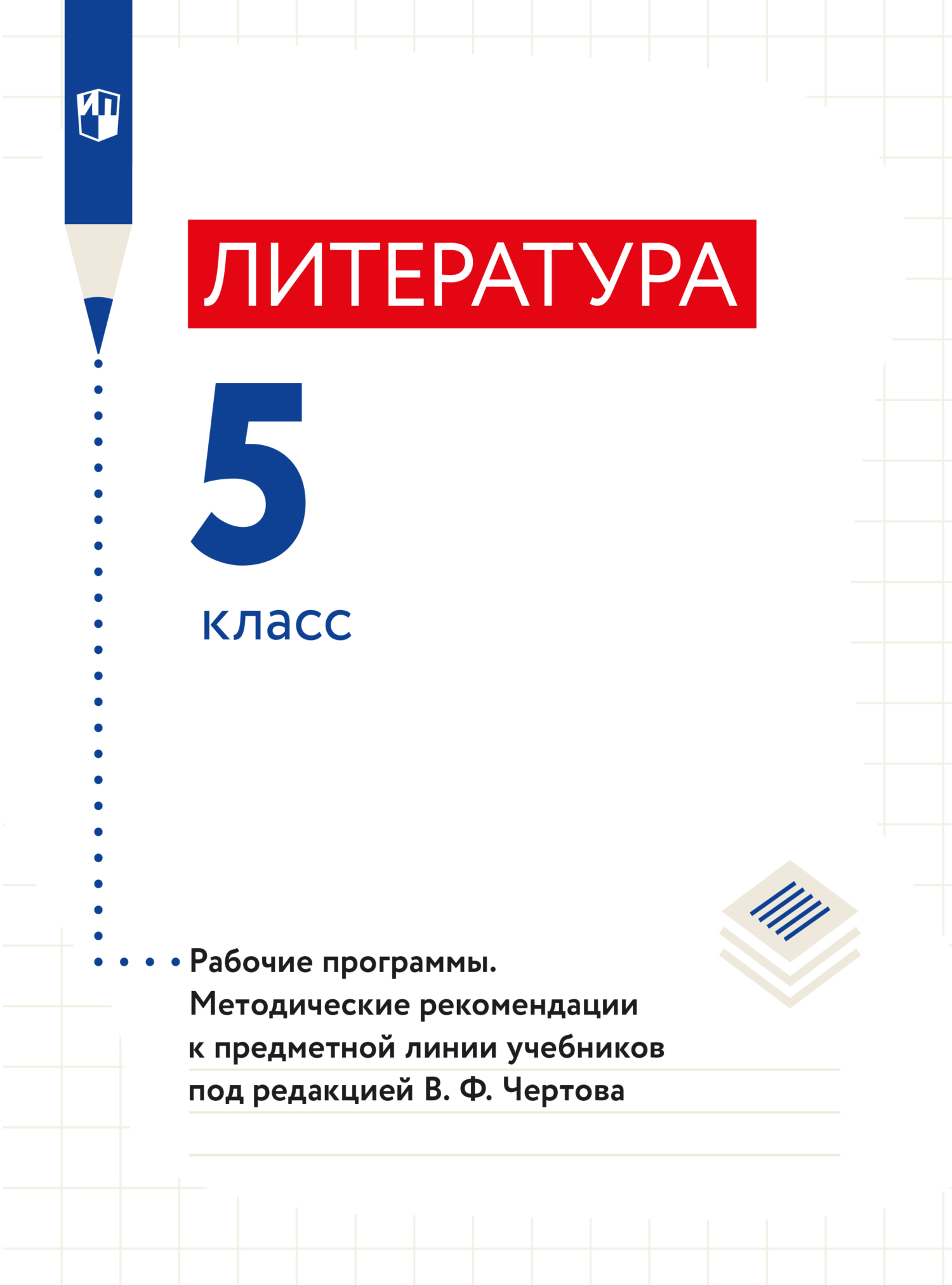 Литература. 5 класс. Примерная рабочая программа и поурочные разработки к  предметной линии учебников под редакцией В. Ф. Чертова, Н. А. Ипполитова –  скачать pdf на ЛитРес