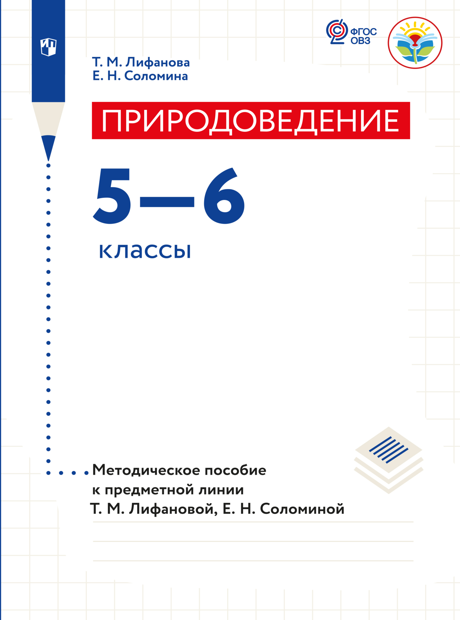 Природоведение. Методические рекомендации. 5-6 классы , Е. Н. Соломина –  скачать pdf на ЛитРес