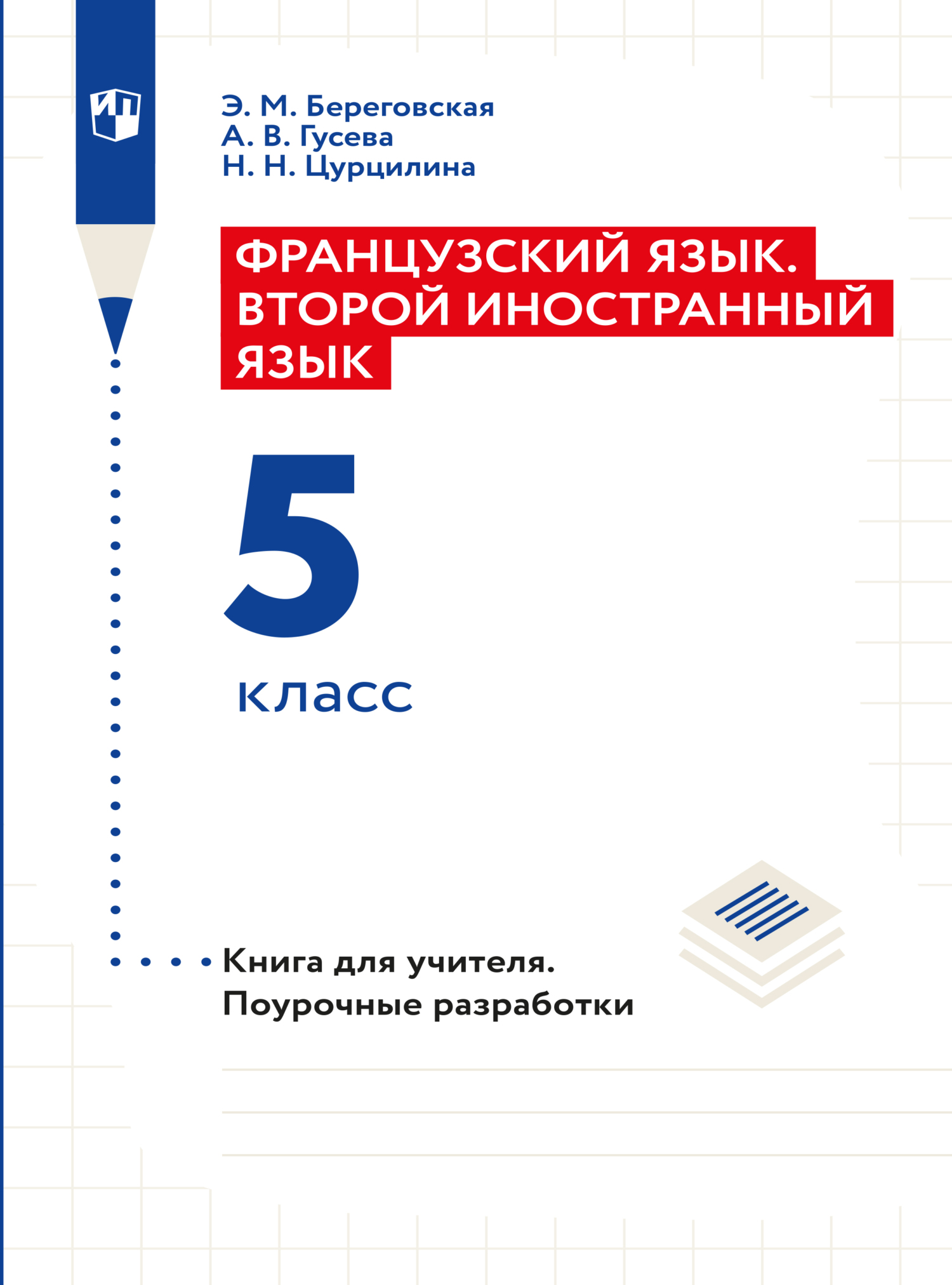 Французский язык. Второй иностранный язык. Книга для учителя. Поурочные  разработки. 5 класс, Э. М. Береговская – скачать pdf на ЛитРес