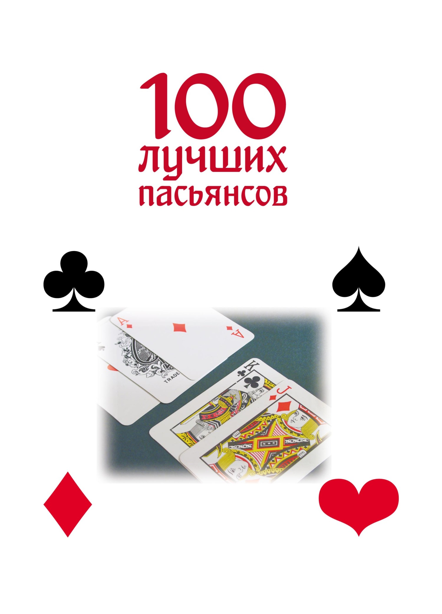 100 лучших пасьянсов, М. Н. Якушева – скачать pdf на ЛитРес