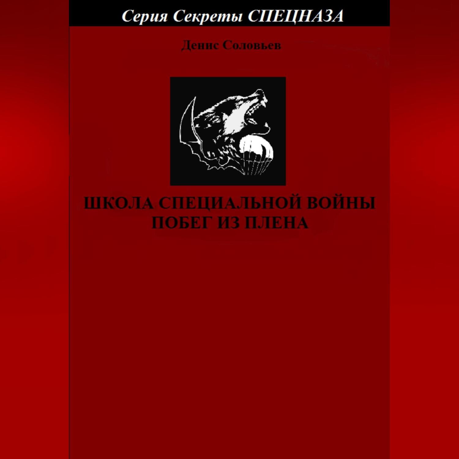 Школа специальной войны. Побег из плена, Денис Соловьев – слушать онлайн  или скачать mp3 на ЛитРес