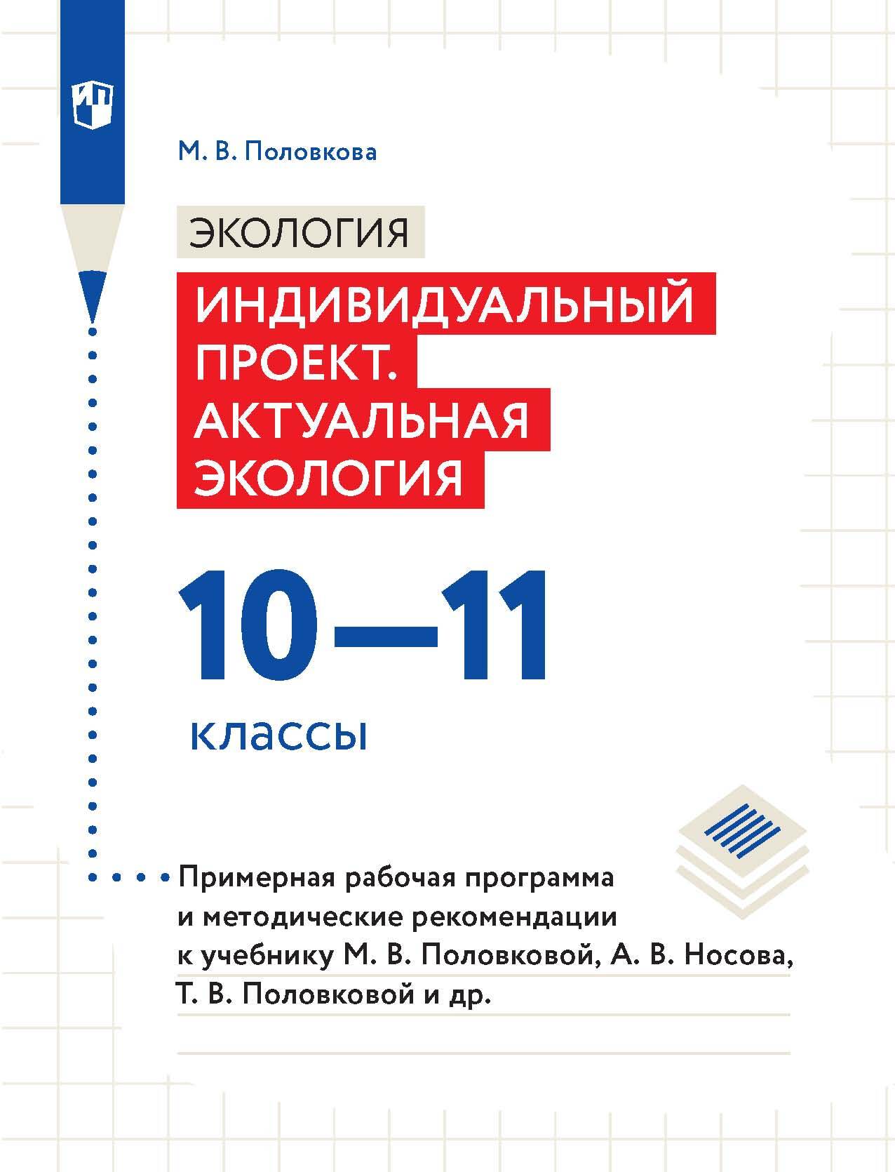 «Экология. Индивидуальный проект. Актуальная экология. 10-11 классы.  Примерная рабочая программа и методические рекомендации к учебнику М. В. ...