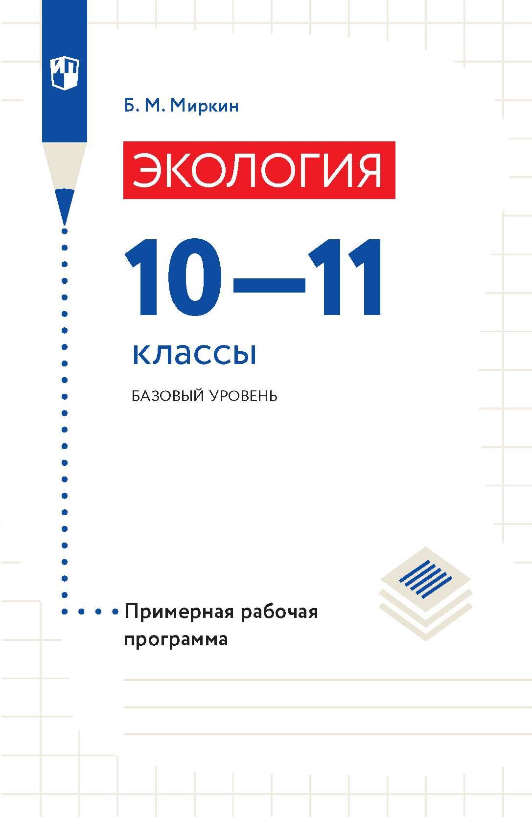 Экология. 10-11 классы. Базовый уровень. Примерная рабочая программа, Б. М.  Миркин – скачать pdf на ЛитРес