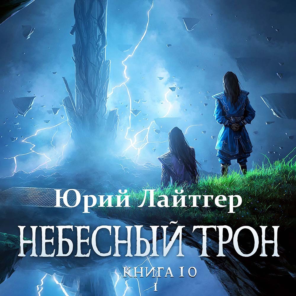 Небесный Трон. Книга 10. Часть 1, Юрий Лайтгер – слушать онлайн или скачать  mp3 на ЛитРес