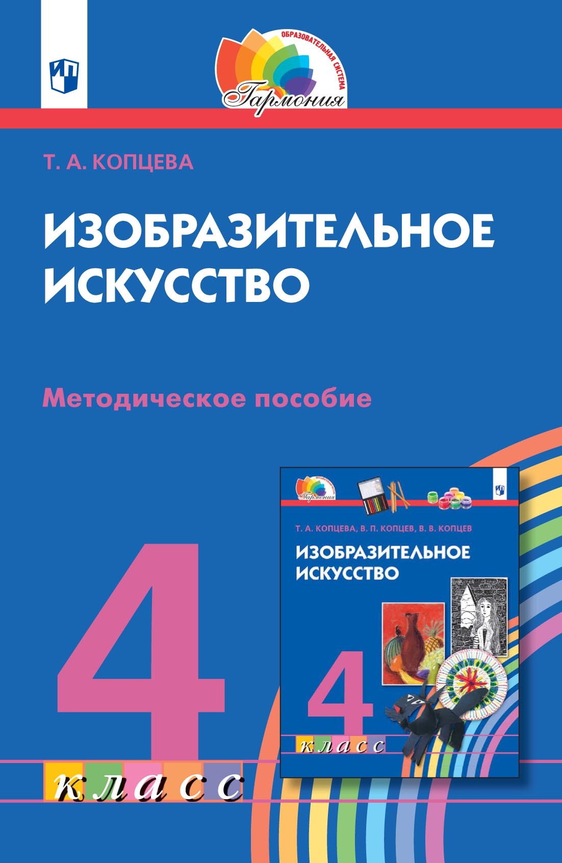 Изобразительное искусство. 4 класс. Методическое пособие, Т. А. Копцева –  скачать pdf на ЛитРес