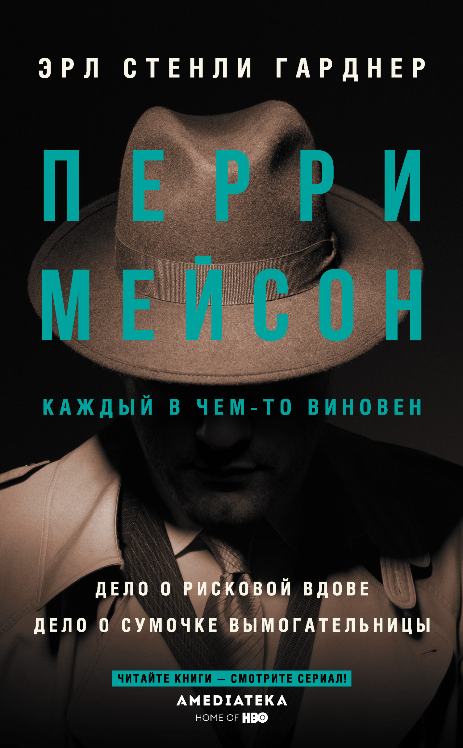 Перри Мейсон: Дело о рисковой вдове. Дело о сумочке вымогательницы, Эрл  Стенли Гарднер – скачать книгу fb2, epub, pdf на ЛитРес