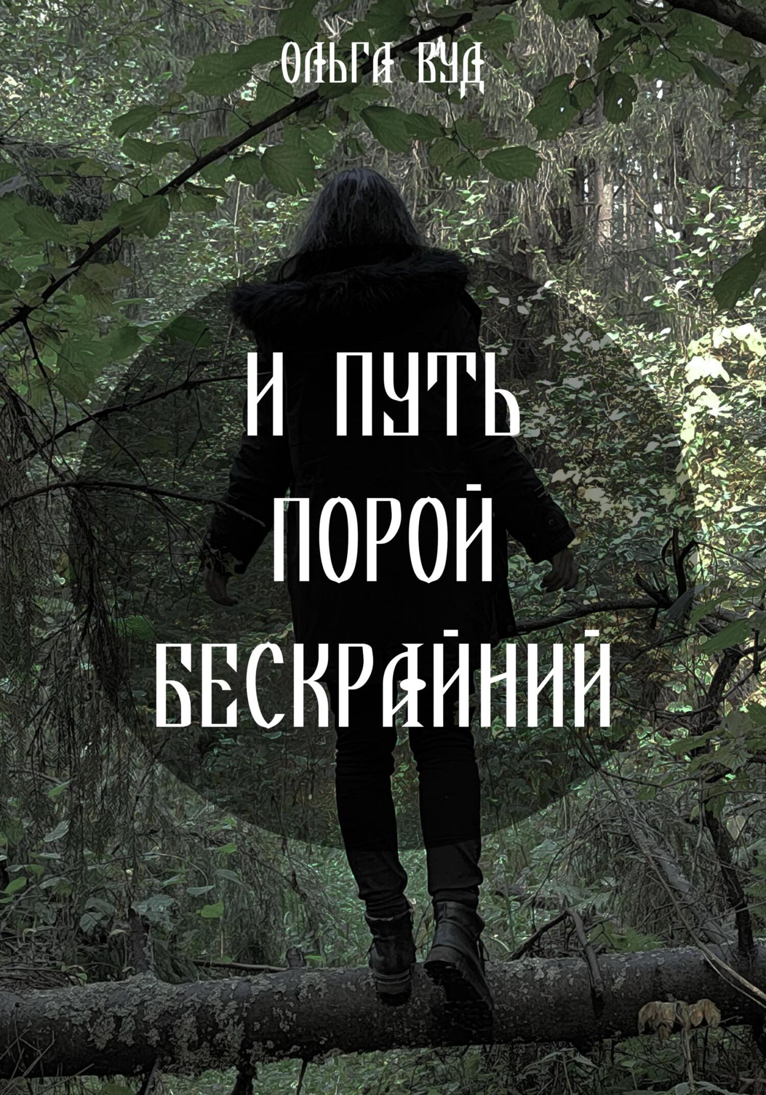 И путь порой бескрайний, Ольга Вуд – скачать книгу fb2, epub, pdf на ЛитРес