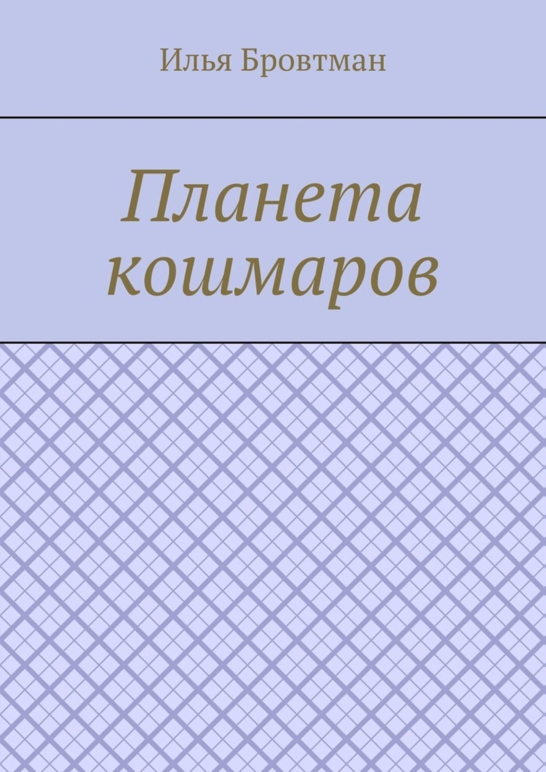 Планета кошмаров