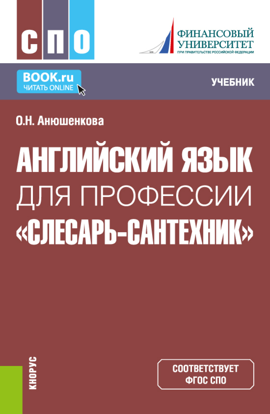 Английский язык для профессии Слесарь-сантехник . (СПО). Учебник., Ольга  Николаевна Анюшенкова – скачать pdf на ЛитРес