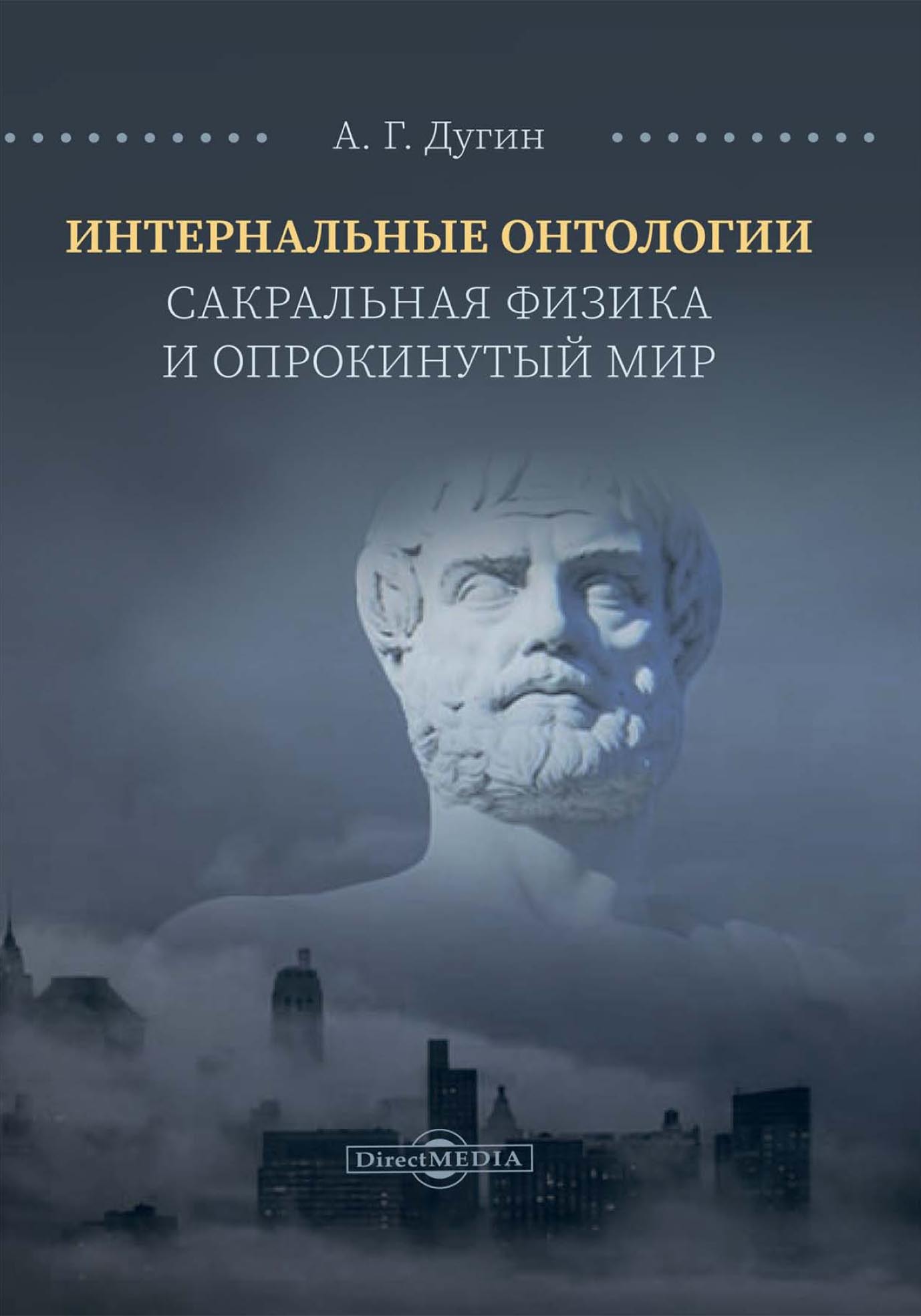 Интернальные Онтологии. Сакральная физика и опрокинутый мир, Александр  Дугин – скачать pdf на ЛитРес