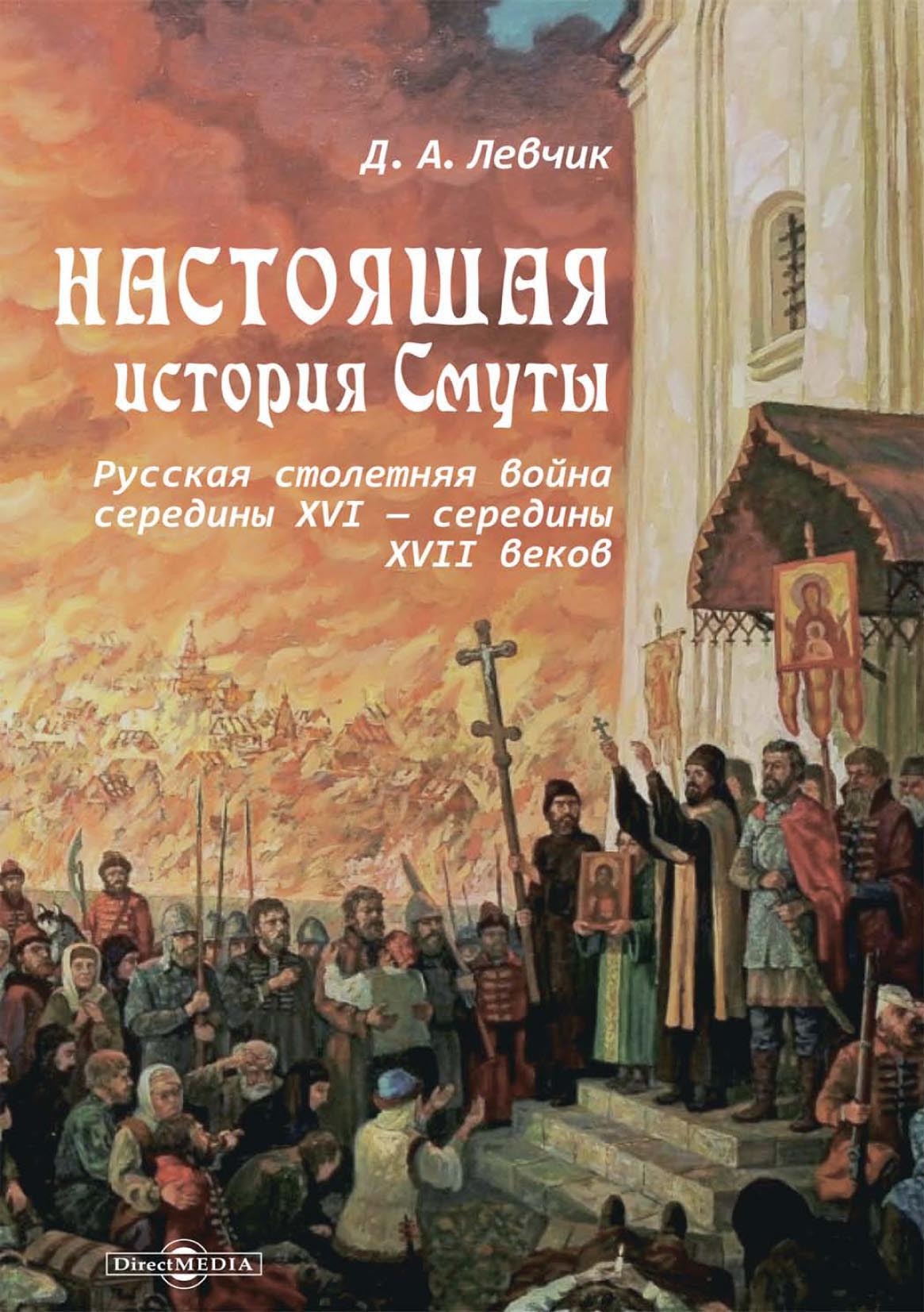 Настоящая история Смуты. Русская столетняя война середины XVI – середины  XVII веков, Дмитрий Левчик – скачать pdf на ЛитРес